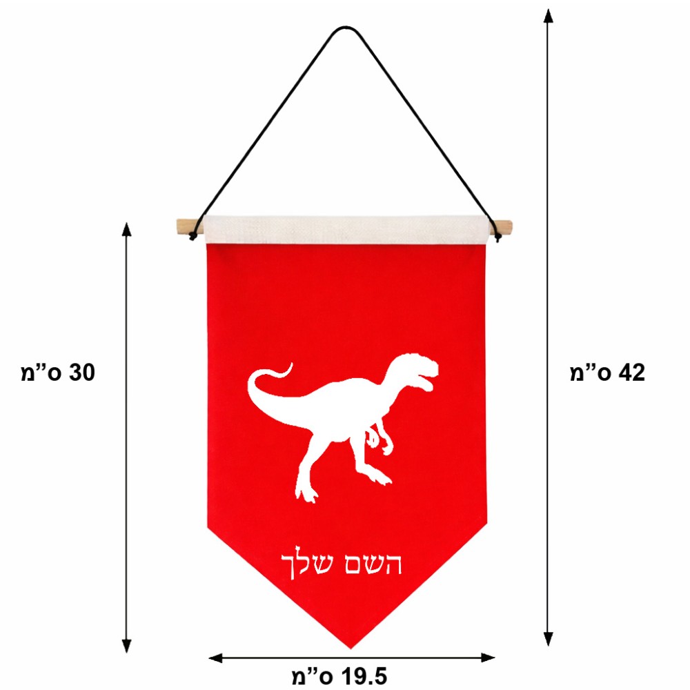דגל לתליה על קיר בעיצוב אישי עם השם שלך בעיצוב דינוזאור גודל 30 × 19.5 ס"מ