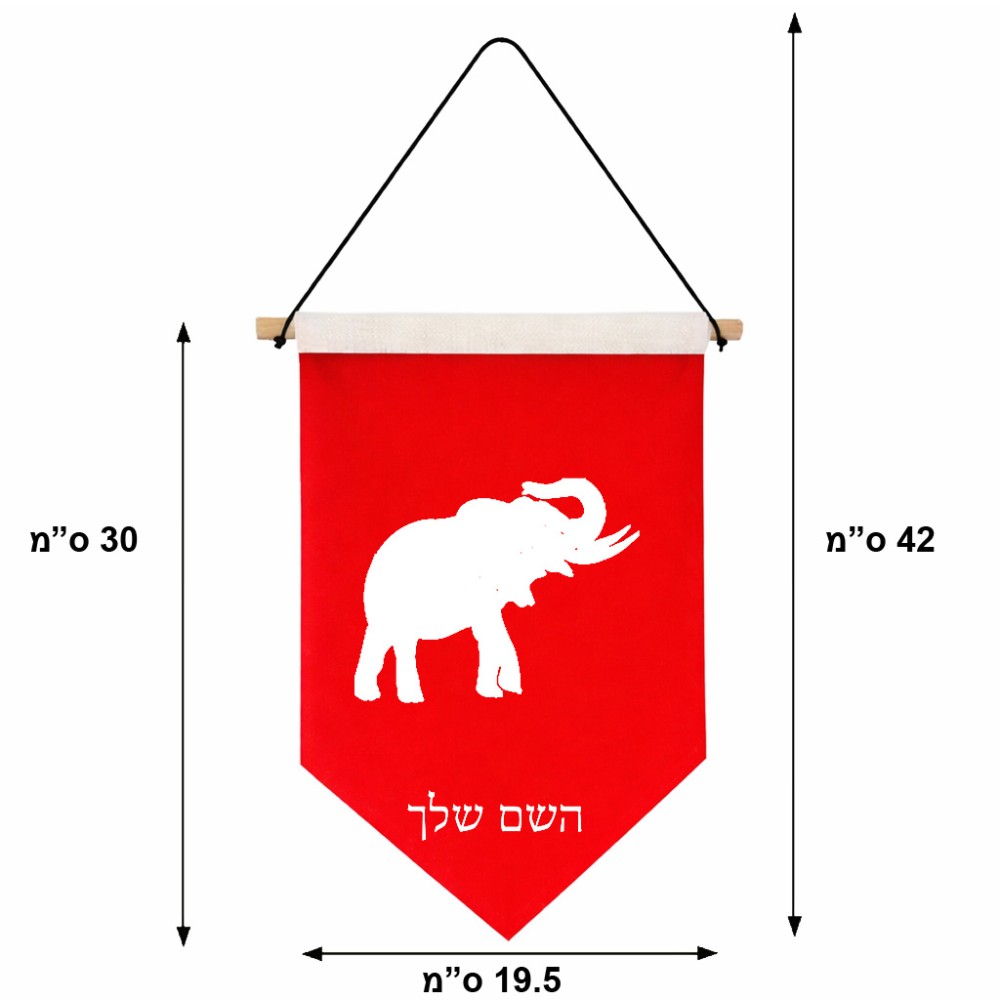 דגל לתליה על קיר בעיצוב אישי עם השם שלך בעיצוב פיל גודל 30 × 19.5 ס"מ