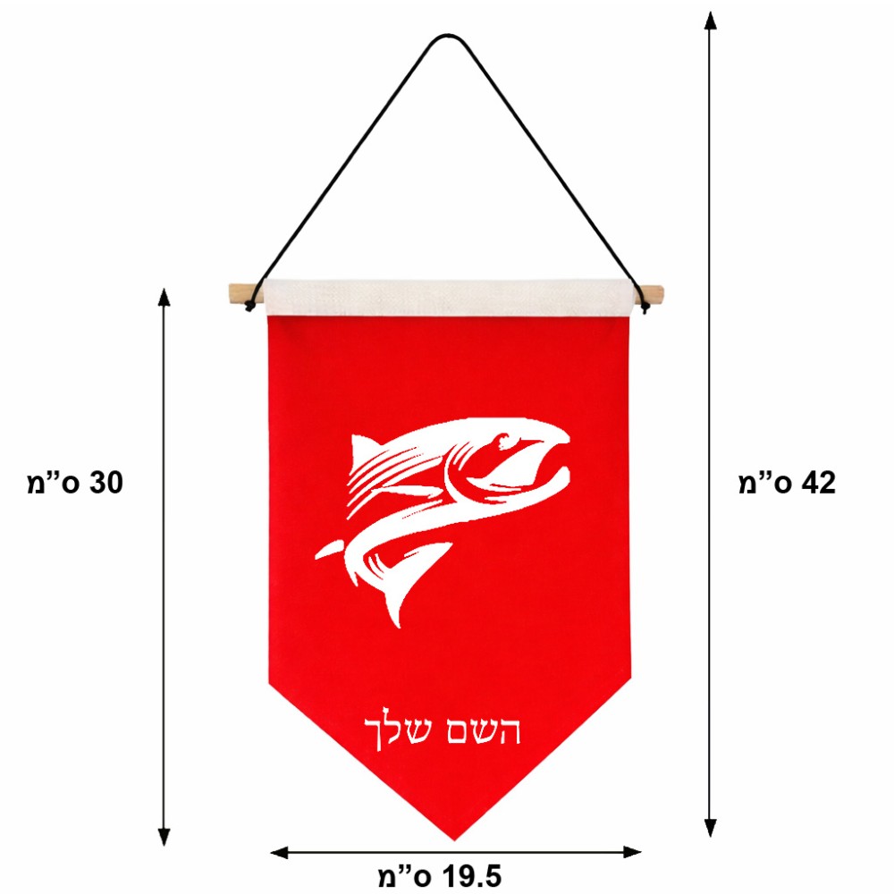 דגל לתליה על קיר בעיצוב אישי עם השם שלך בעיצוב לדוג גודל 30 × 19.5 ס"מ