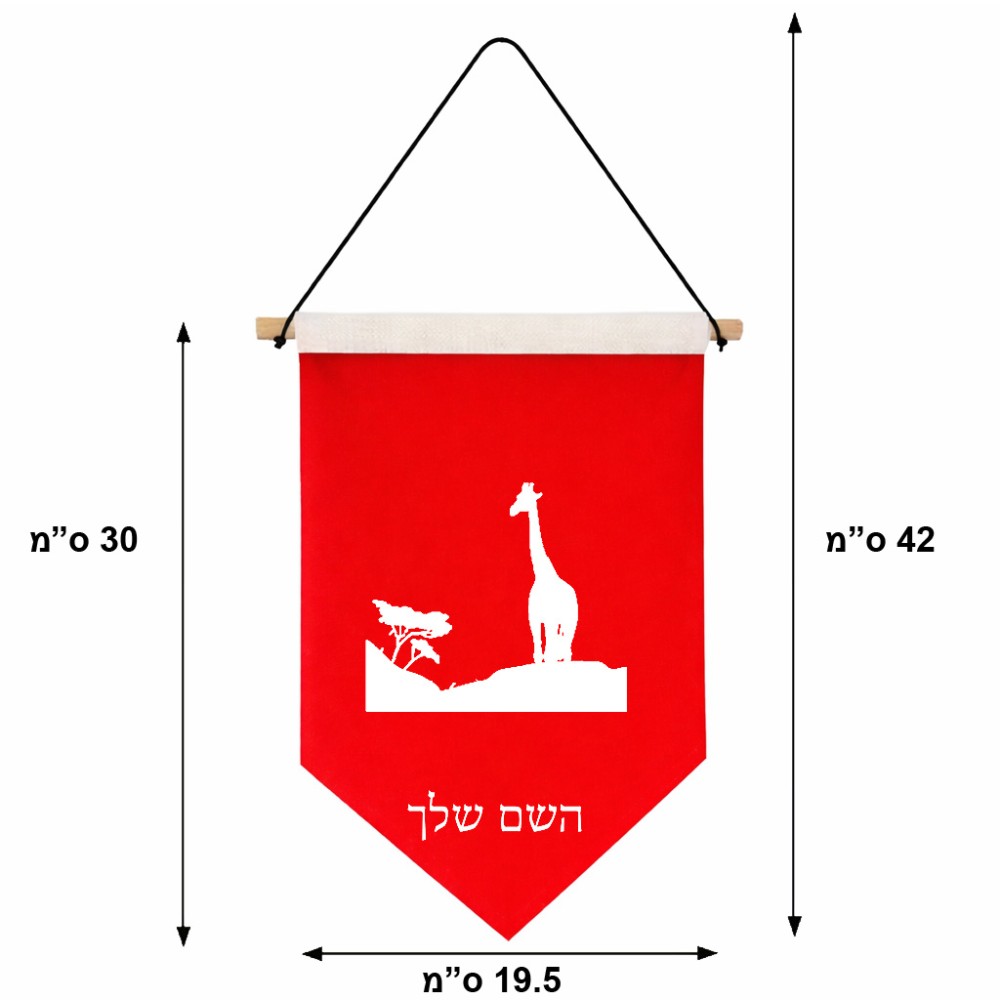 דגל לתליה על קיר בעיצוב אישי עם השם שלך בעיצוב ג'ירפה באפריקה גודל 30 × 19.5 ס"מ