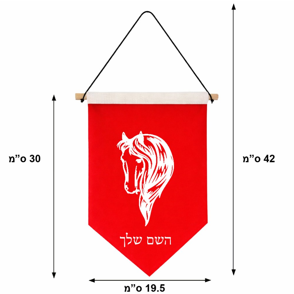 דגל לתליה על קיר בעיצוב אישי עם השם שלך בעיצוב ראש סוס גודל 30 × 19.5 ס"מ