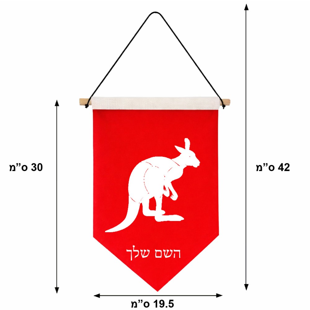 דגל לתליה על קיר בעיצוב אישי עם השם שלך בעיצוב קנגורו גודל 30 × 19.5 ס"מ