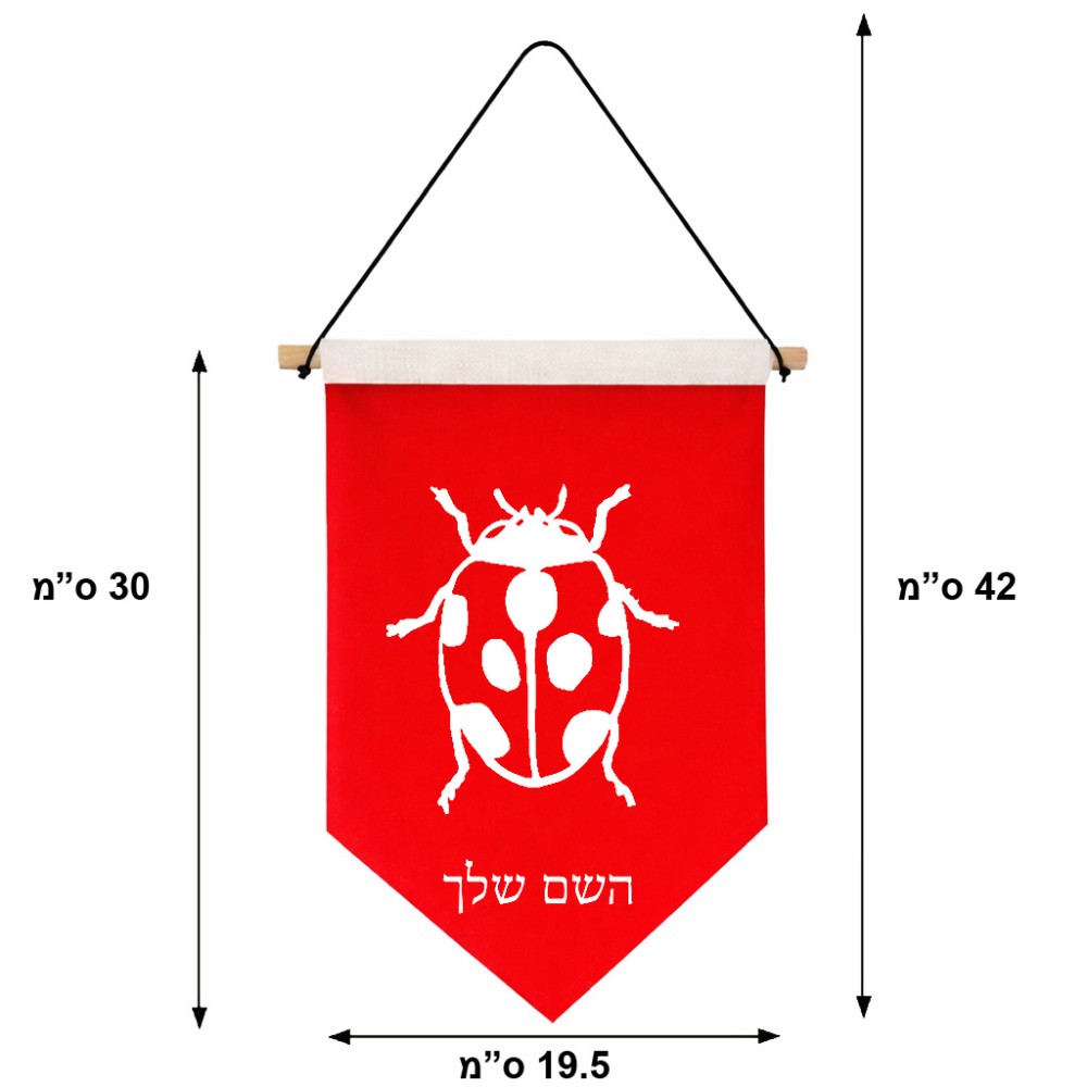 דגל לתליה על קיר בעיצוב אישי עם השם שלך בעיצוב פרת משה רבנו גודל 30 × 19.5 ס"מ
