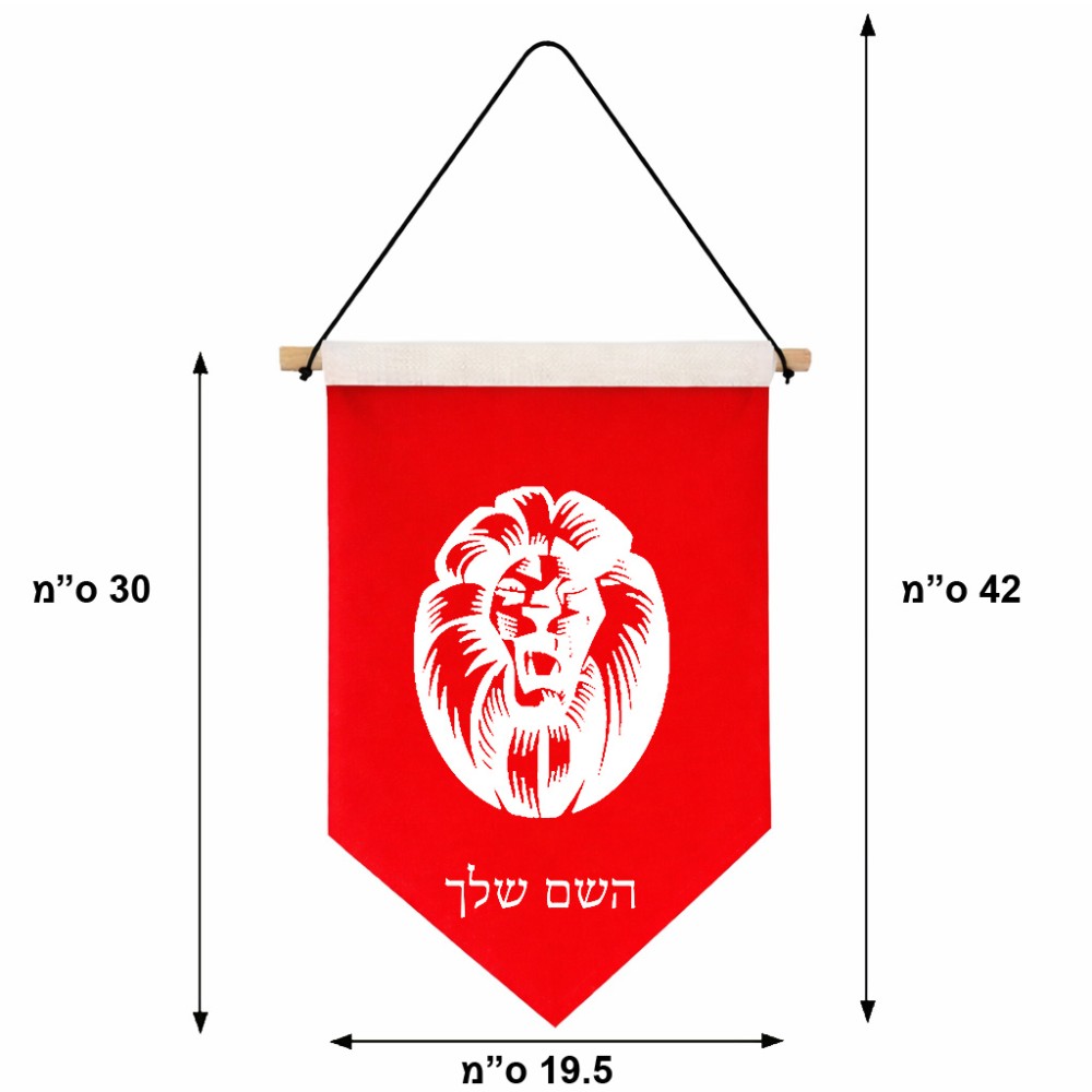דגל לתליה על קיר בעיצוב אישי עם השם שלך בעיצוב פני אריה גודל 30 × 19.5 ס"מ