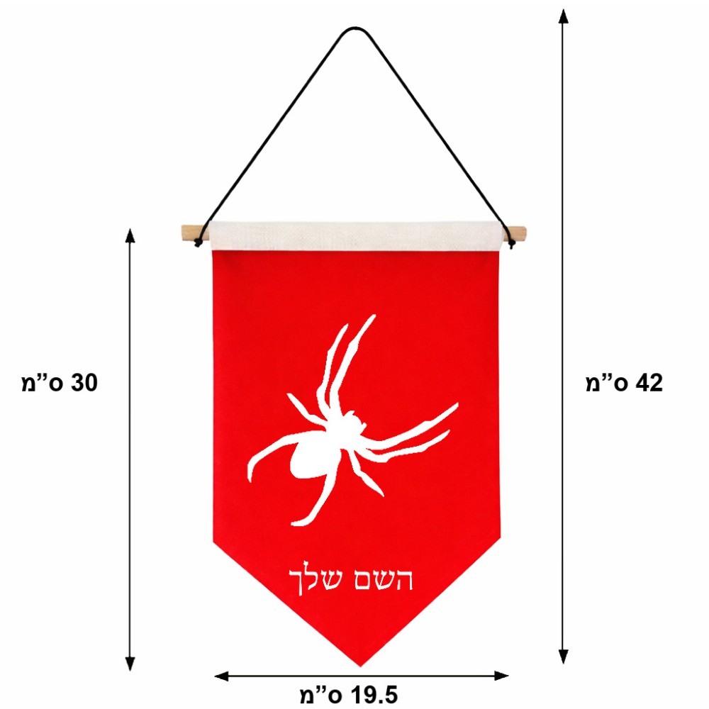 דגל לתליה על קיר בעיצוב אישי עם השם שלך בעיצוב עכביש גודל 30 × 19.5 ס"מ