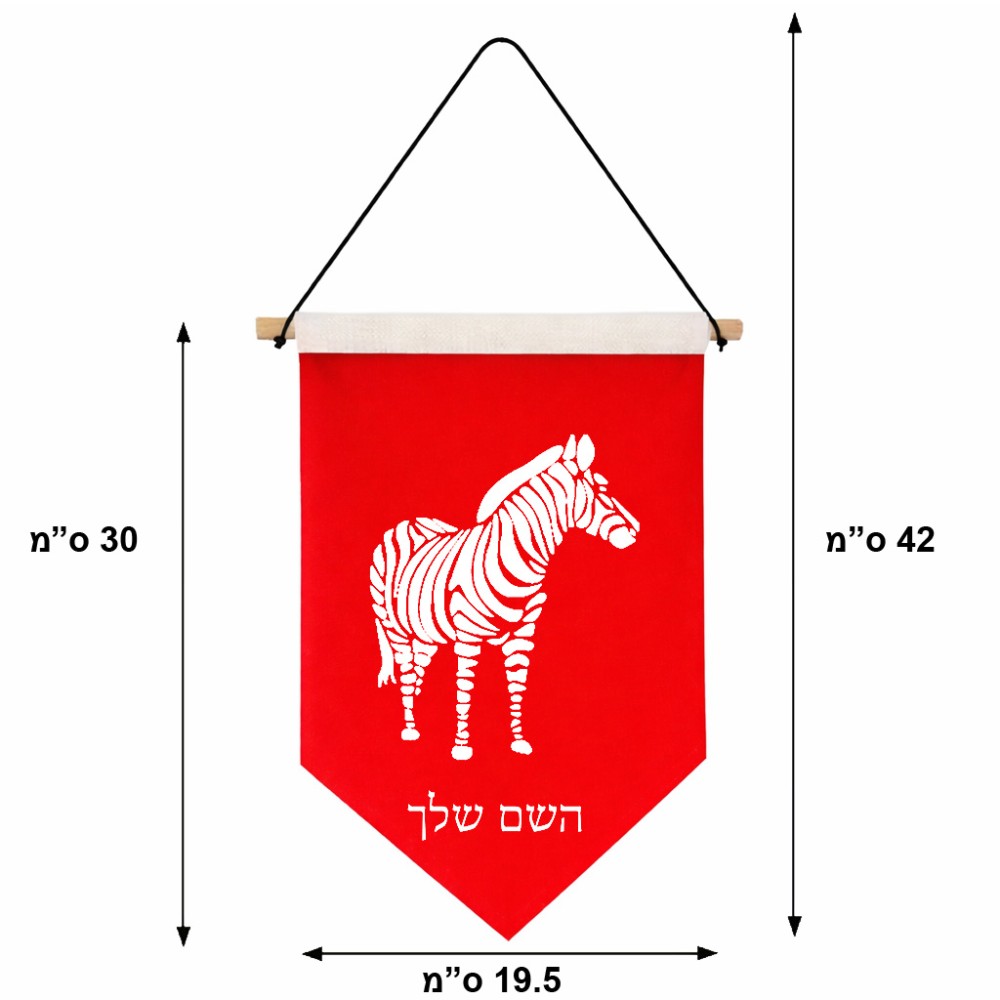 דגל לתליה על קיר בעיצוב אישי עם השם שלך בעיצוב זברה גודל 30 × 19.5 ס"מ