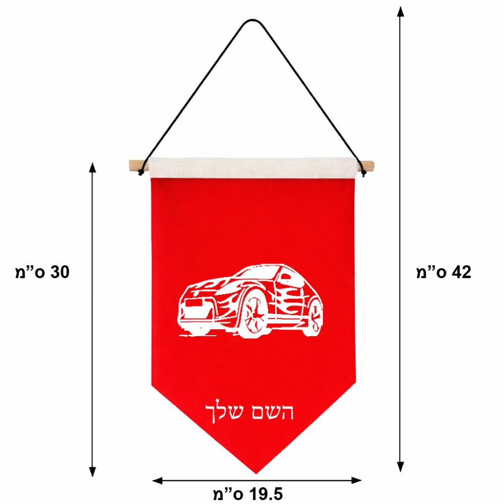 דגל לתליה על קיר בעיצוב אישי עם השם שלך בעיצוב מכונית גודל 30 × 19.5 ס"מ