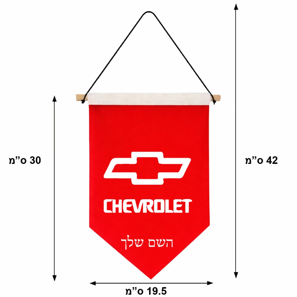 דגל לתליה על קיר בעיצוב אישי עם השם שלך בעיצוב שברולט גודל 30 × 19.5 ס"מ
