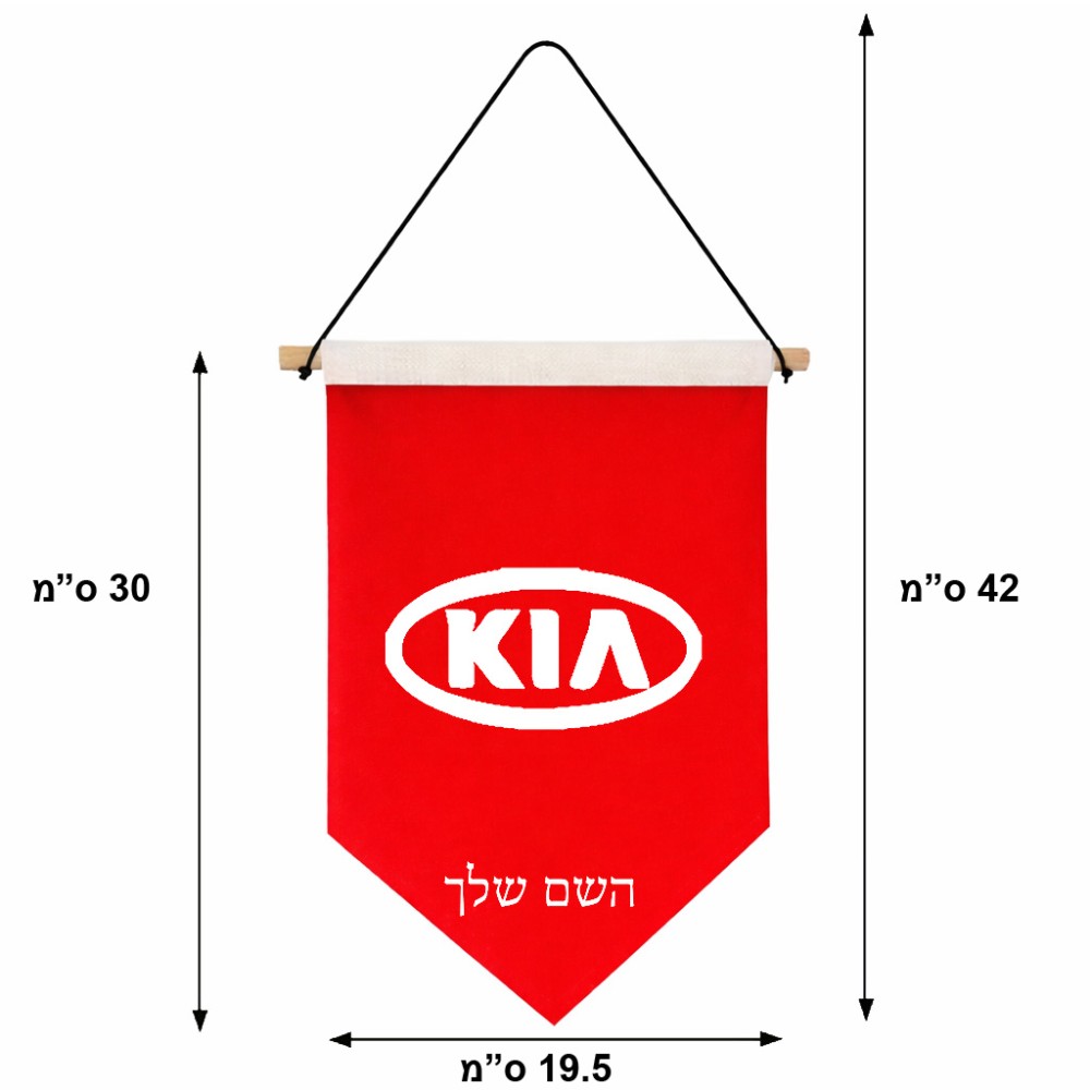 דגל לתליה על קיר בעיצוב אישי עם השם שלך בעיצוב קיה גודל 30 × 19.5 ס"מ