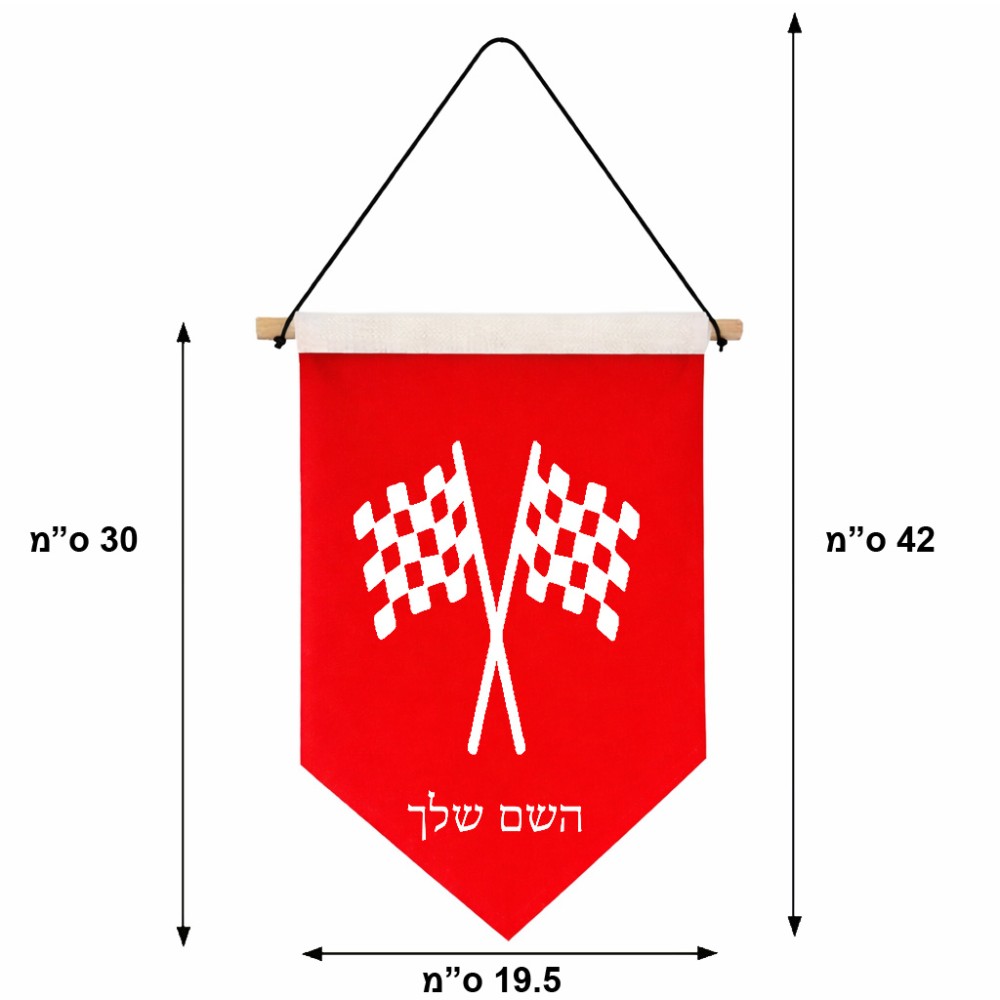 דגל לתליה על קיר בעיצוב אישי עם השם שלך בעיצוב דגל המירוץ גודל 30 × 19.5 ס"מ