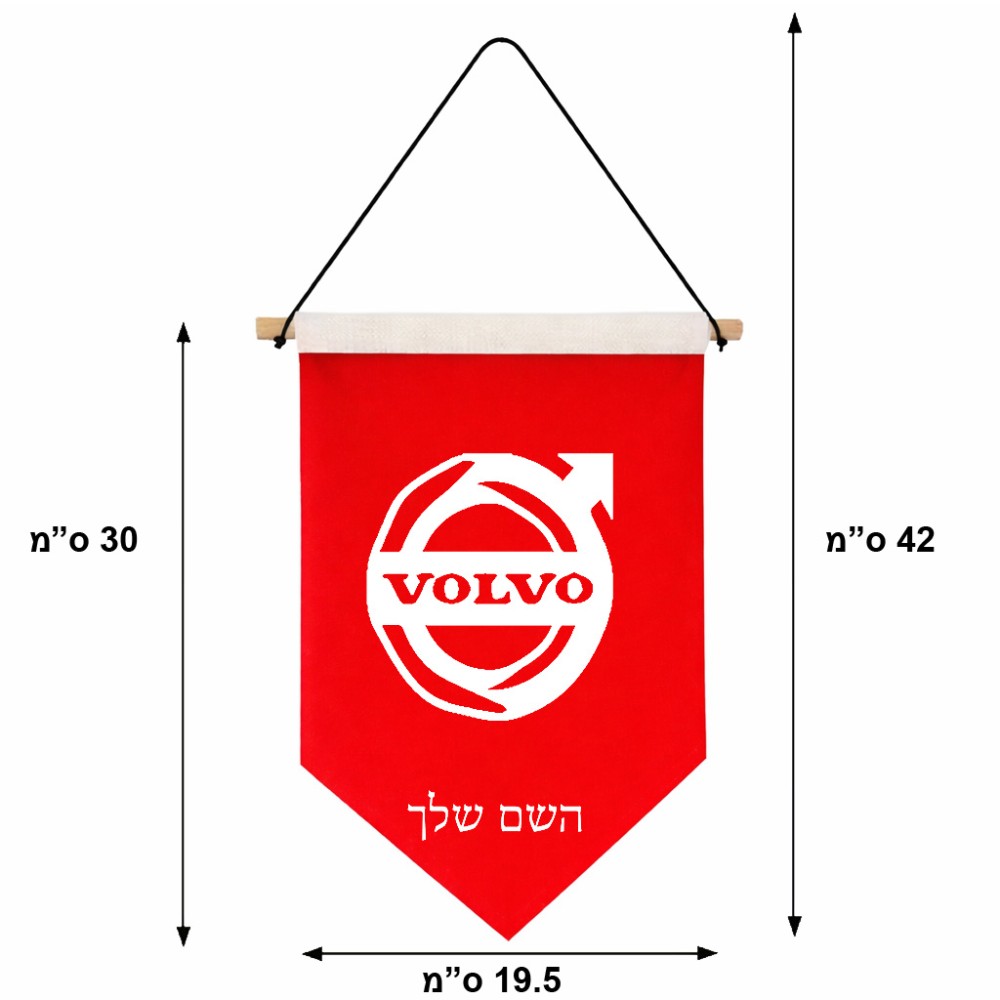 דגל לתליה על קיר בעיצוב אישי עם השם שלך בעיצוב וולוו גודל 30 × 19.5 ס"מ