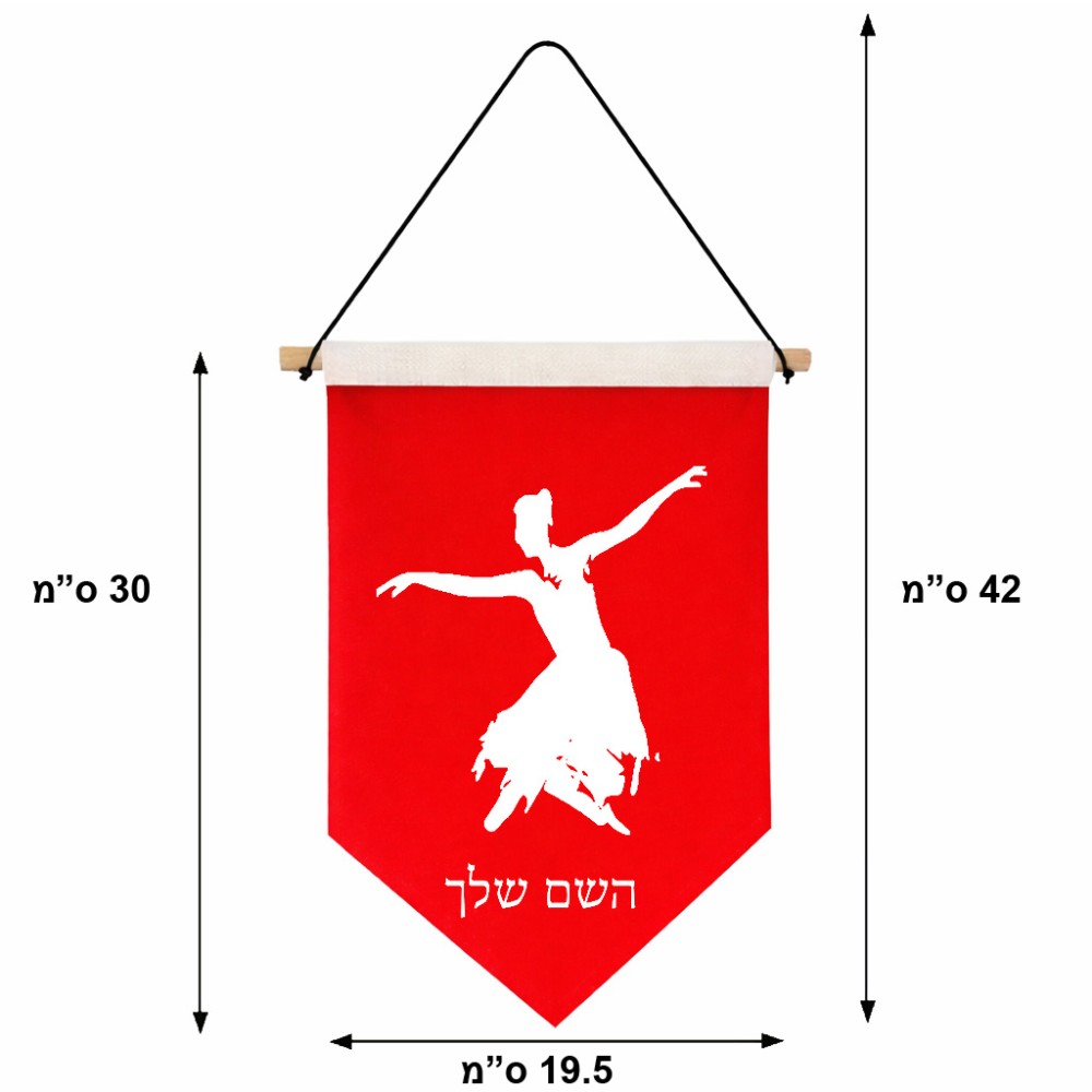 דגל לתליה על קיר בעיצוב אישי עם השם שלך בעיצוב בלרינה גודל 30 × 19.5 ס"מ