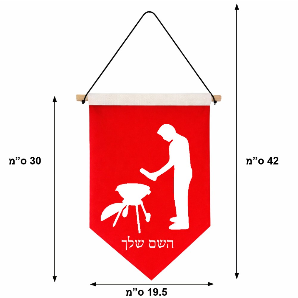 דגל לתליה על קיר בעיצוב אישי עם השם שלך בעיצוב גריל ברביקיו גודל 30 × 19.5 ס"מ