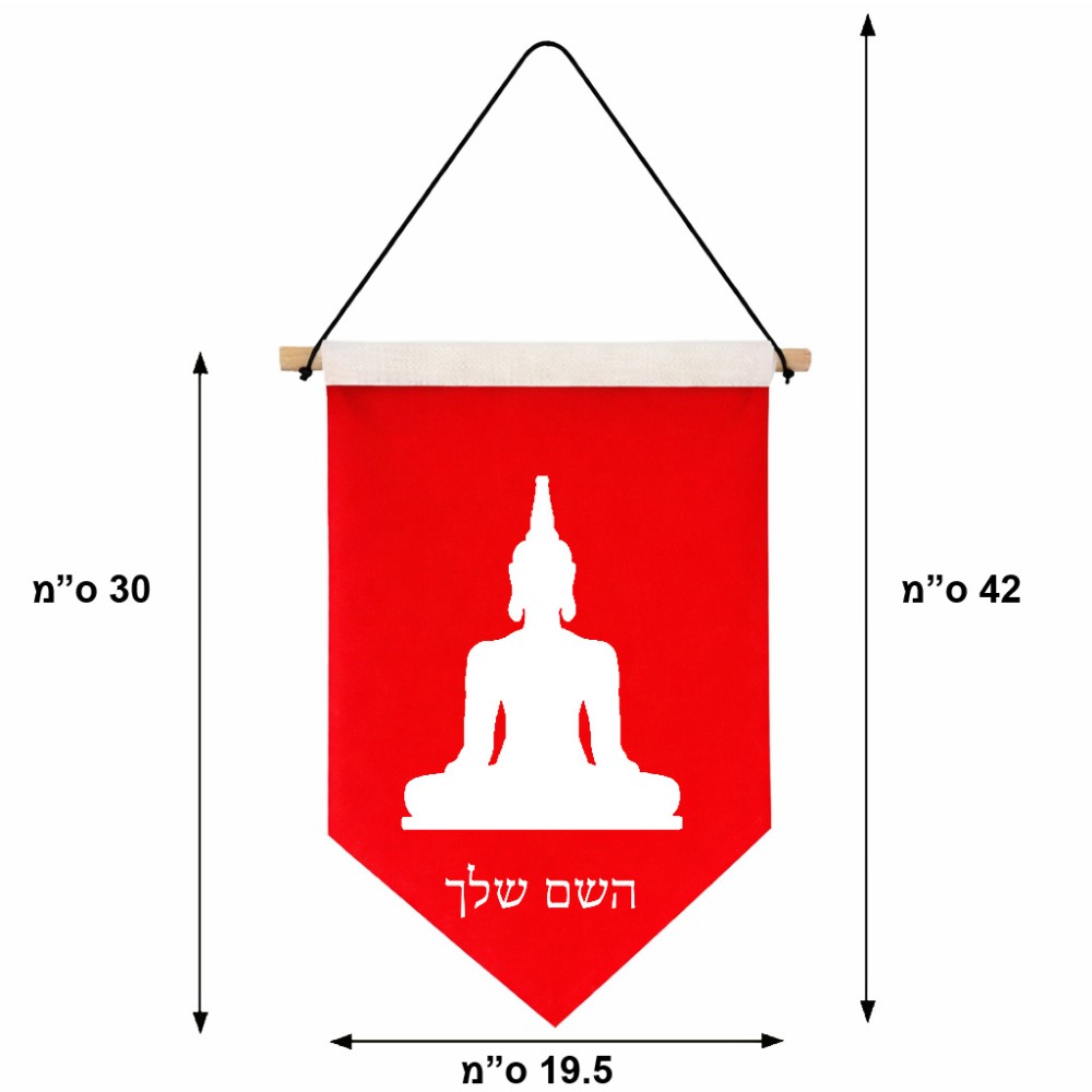 דגל לתליה על קיר בעיצוב אישי עם השם שלך בעיצוב בודה גודל 30 × 19.5 ס"מ