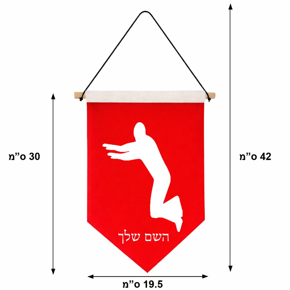 דגל לתליה על קיר בעיצוב אישי עם השם שלך בעיצוב פארקורינג גודל 30 × 19.5 ס"מ