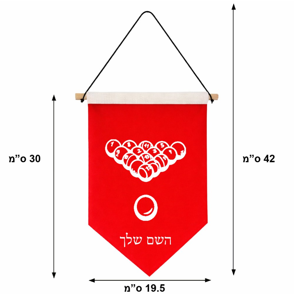דגל לתליה על קיר בעיצוב אישי עם השם שלך בעיצוב בריכה - ביליארד - גודל 30 × 19.5 ס"מ