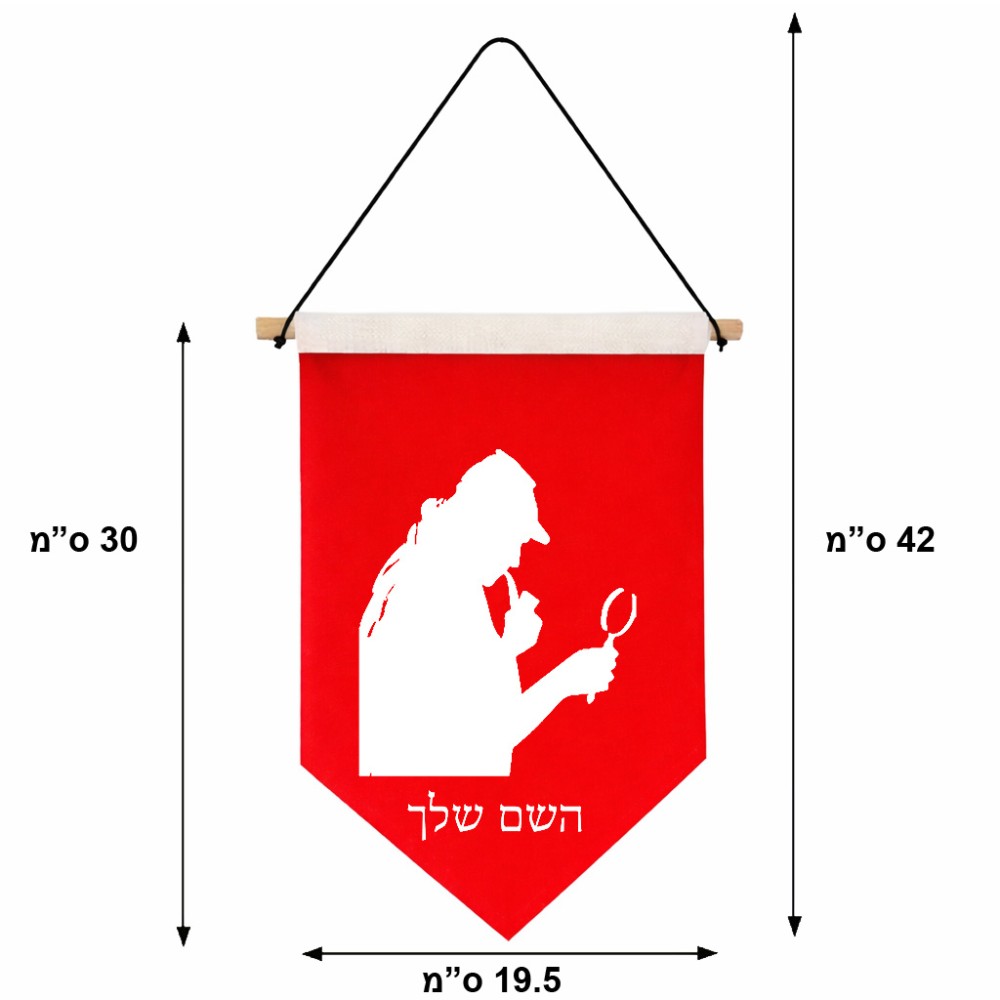 דגל לתליה על קיר בעיצוב אישי עם השם שלך בעיצוב בתים של שרלוק גודל 30 × 19.5 ס"מ