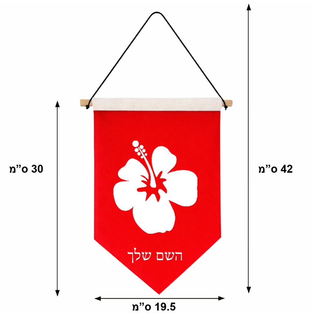 דגל לתליה על קיר בעיצוב אישי עם השם שלך בעיצוב פרח היביסקוס גודל 30 × 19.5 ס"מ