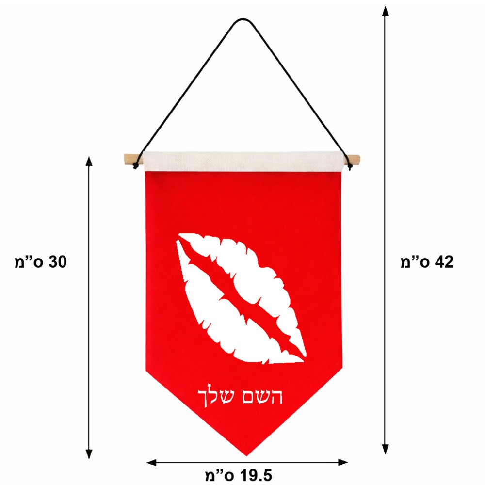 דגל לתליה על קיר בעיצוב אישי עם השם שלך בעיצוב שפתיים - נשיקה גודל 30 × 19.5 ס"מ