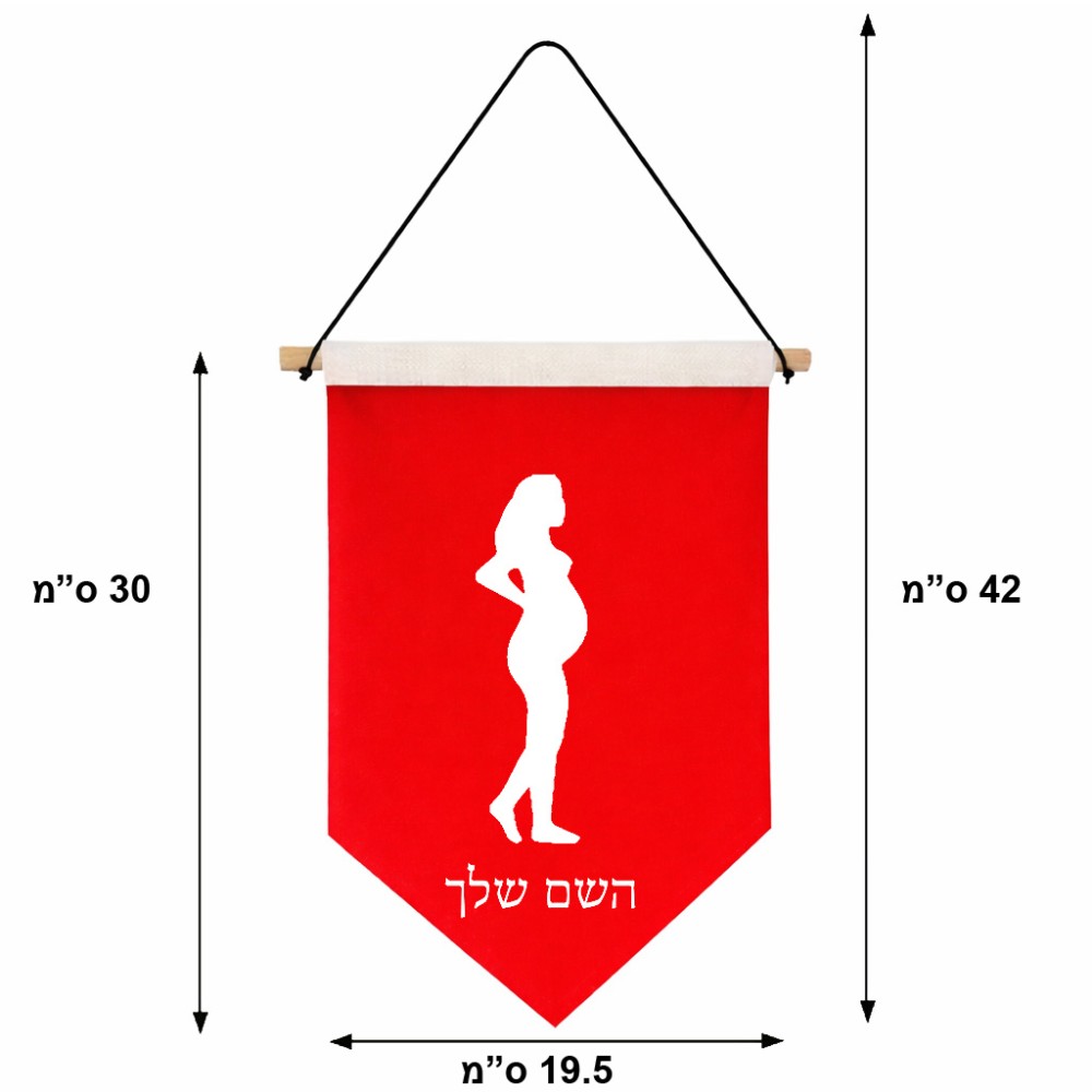 דגל לתליה על קיר בעיצוב אישי עם השם שלך בעיצוב אישה בהריון גודל 30 × 19.5 ס"מ