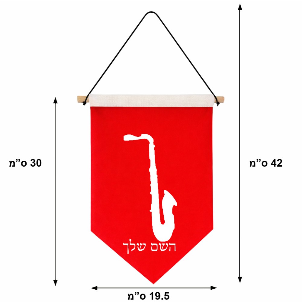דגל לתליה על קיר בעיצוב אישי עם השם שלך בעיצוב סקסופון גודל 30 × 19.5 ס"מ