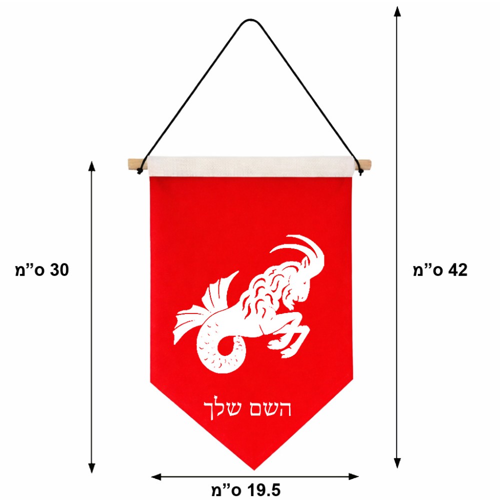 דגל לתליה על קיר בעיצוב אישי עם השם שלך בעיצוב מזלות - גדי גודל 30 × 19.5 ס"מ
