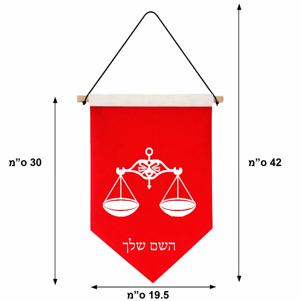 דגל לתליה על קיר בעיצוב אישי עם השם שלך בעיצוב מזלות - מאזניים גודל 30 × 19.5 ס"מ