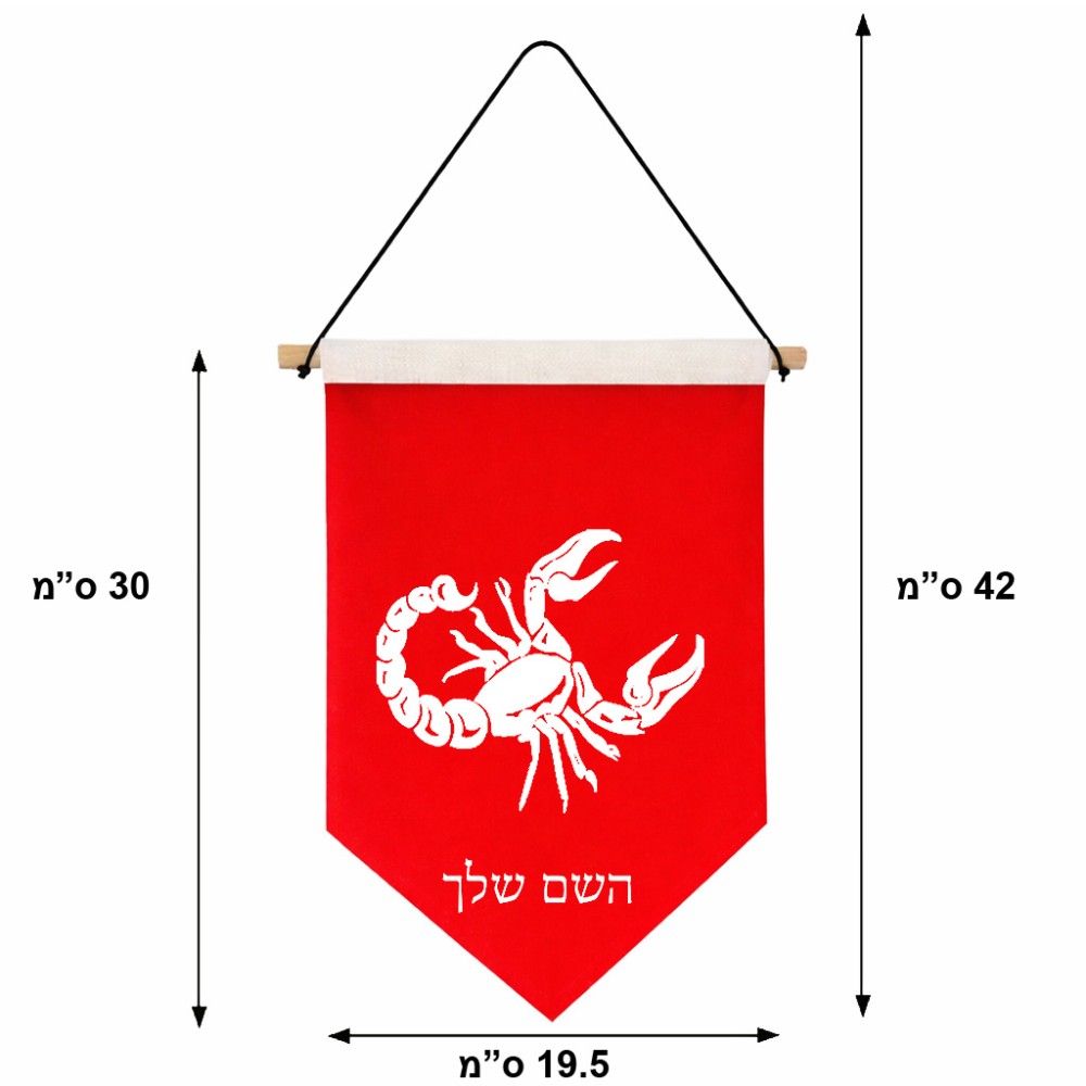 דגל לתליה על קיר בעיצוב אישי עם השם שלך בעיצוב מזלות - עקרב גודל 30 × 19.5 ס"מ