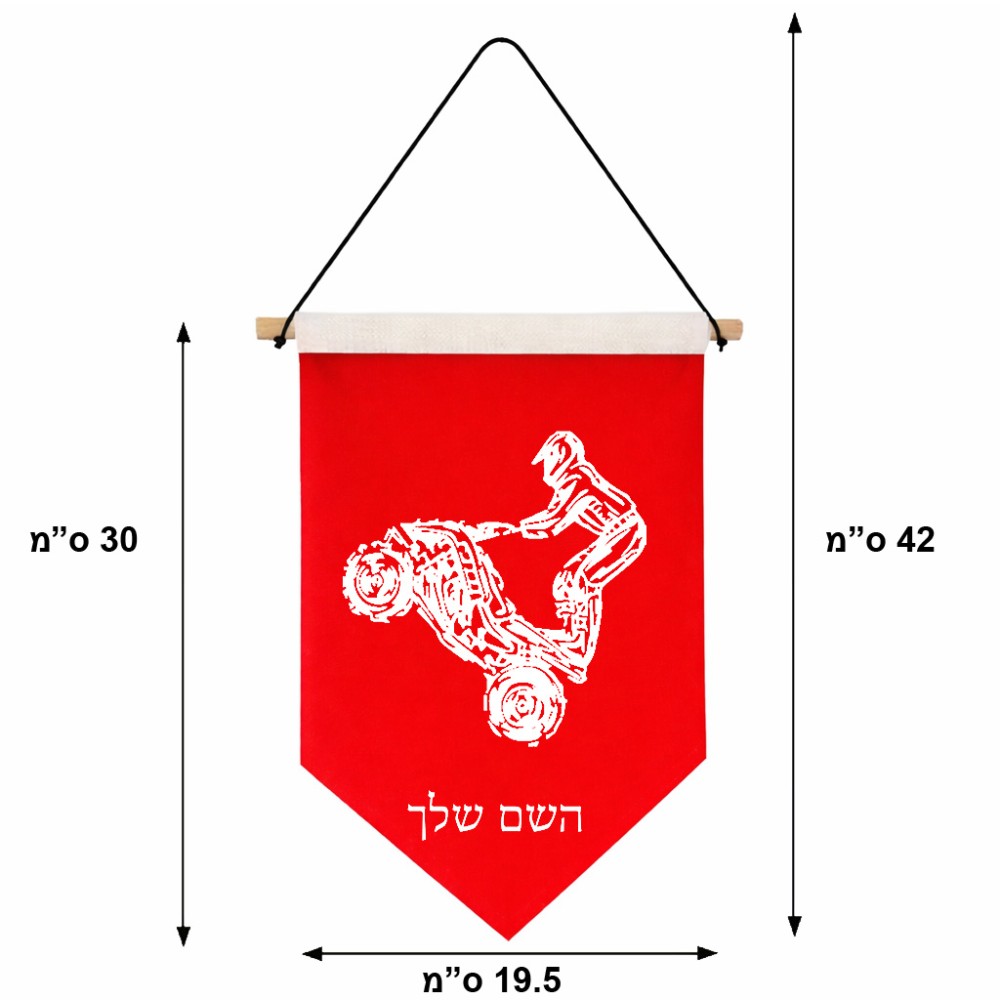 דגל לתליה על קיר בעיצוב אישי עם השם שלך בעיצוב רוכב טרקטורונים גודל 30 × 19.5 ס"מ