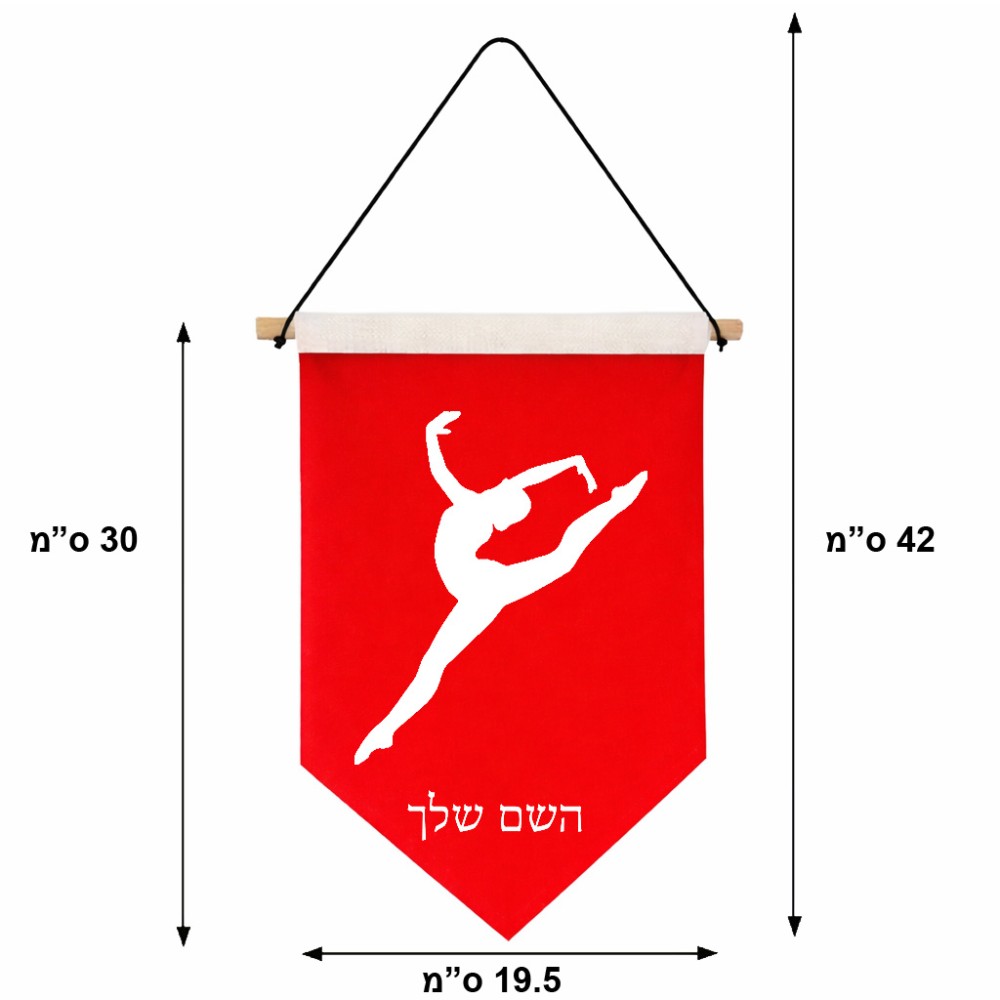 דגל לתליה על קיר בעיצוב אישי עם השם שלך בעיצוב בלט גודל 30 × 19.5 ס"מ