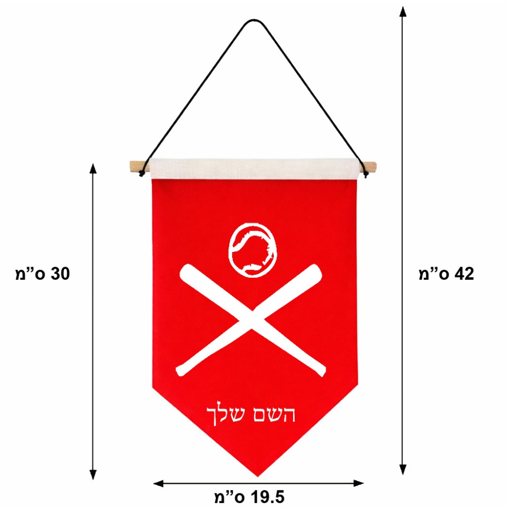 דגל לתליה על קיר בעיצוב אישי עם השם שלך בעיצוב כדור בסיס גודל 30 × 19.5 ס"מ