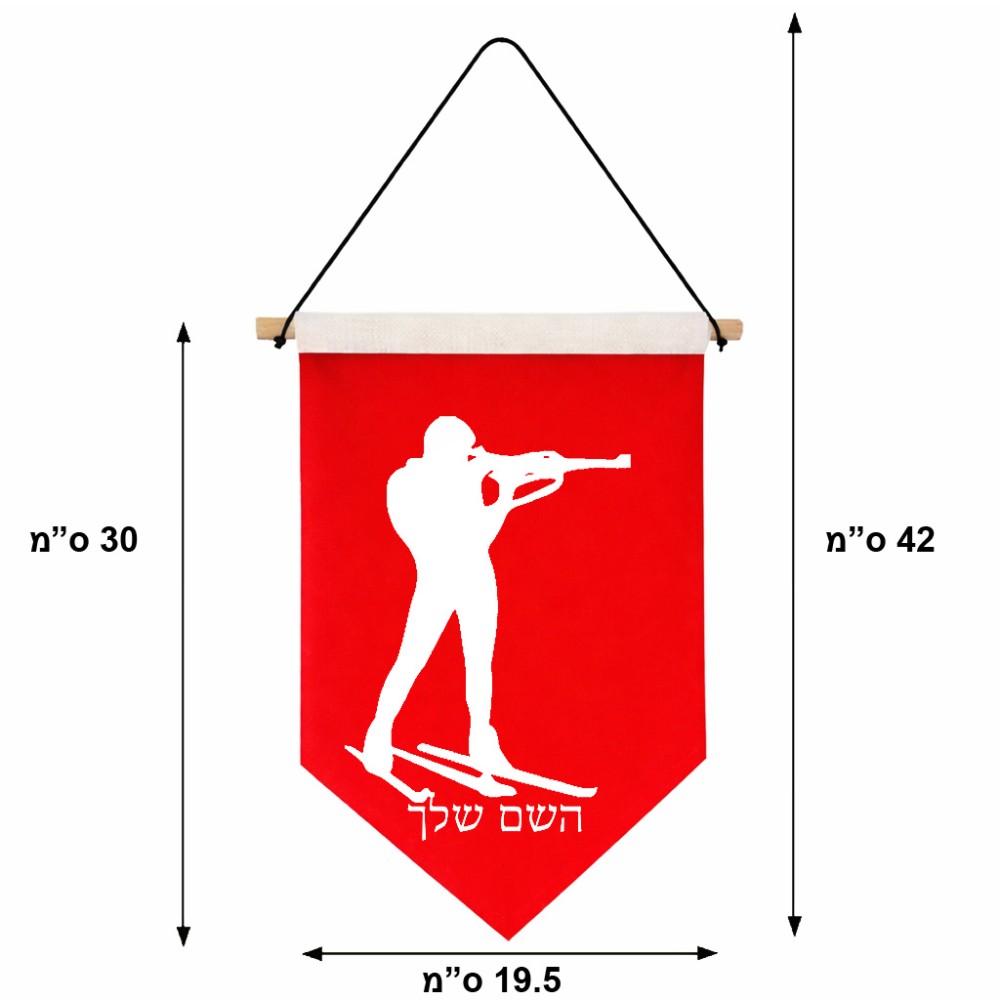 דגל לתליה על קיר בעיצוב אישי עם השם שלך בעיצוב ביאתלון גודל 30 × 19.5 ס"מ