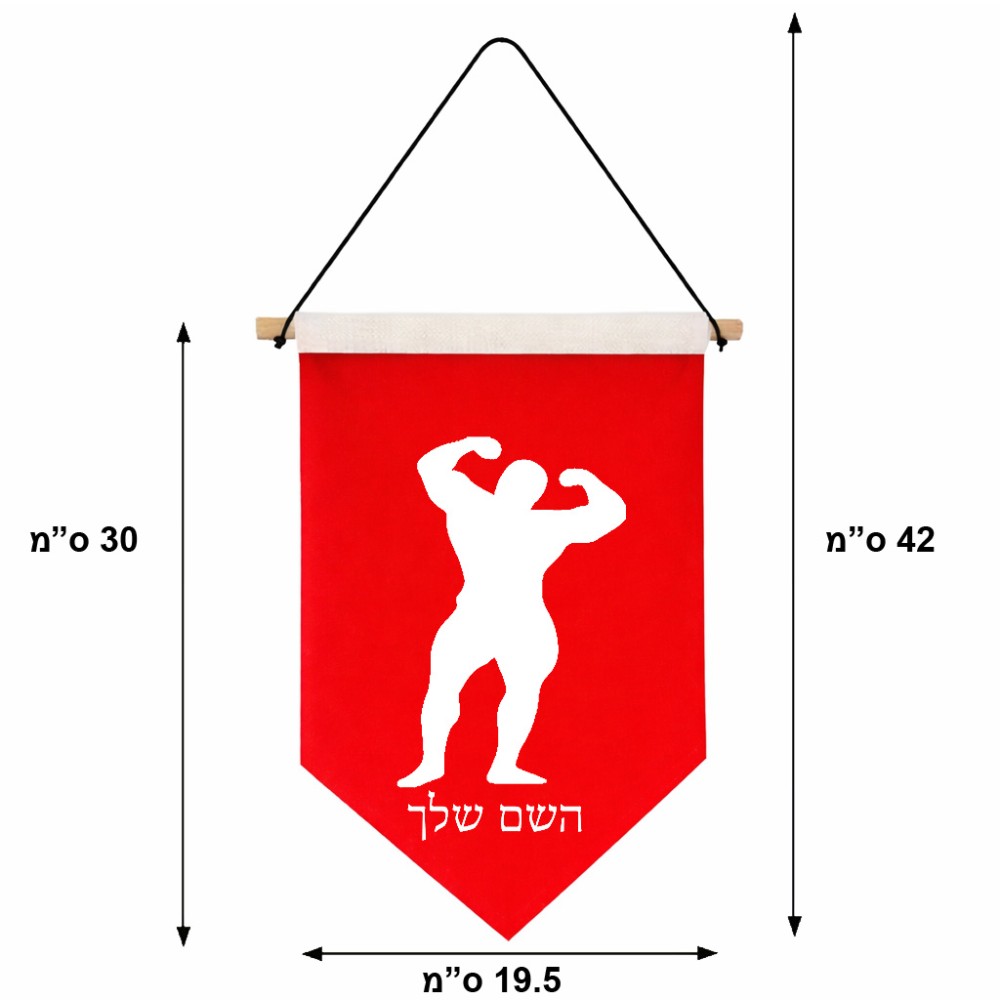 דגל לתליה על קיר בעיצוב אישי עם השם שלך בעיצוב פיתוח גוף גודל 30 × 19.5 ס"מ