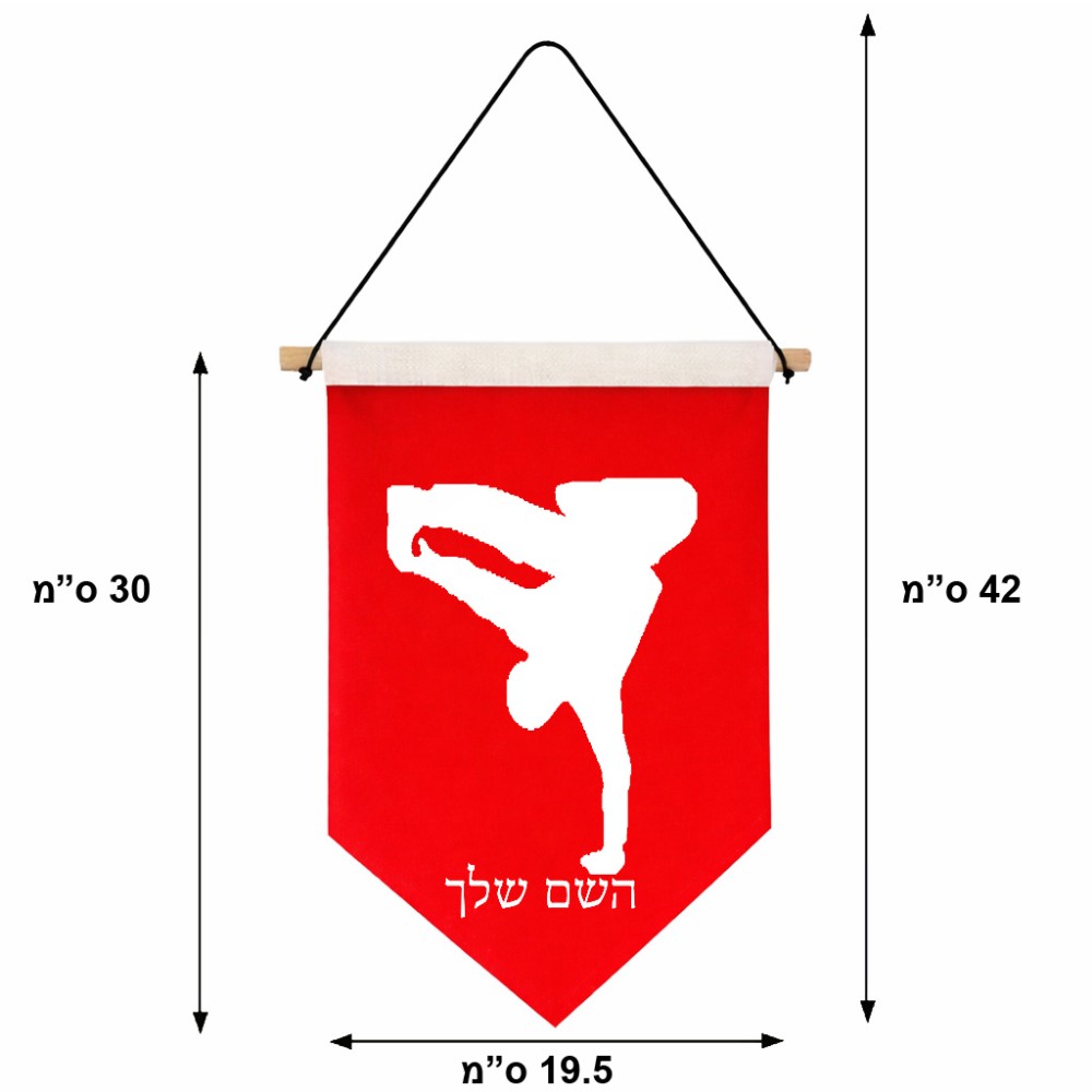 דגל לתליה על קיר בעיצוב אישי עם השם שלך בעיצוב ברייקדאנס גודל 30 × 19.5 ס"מ
