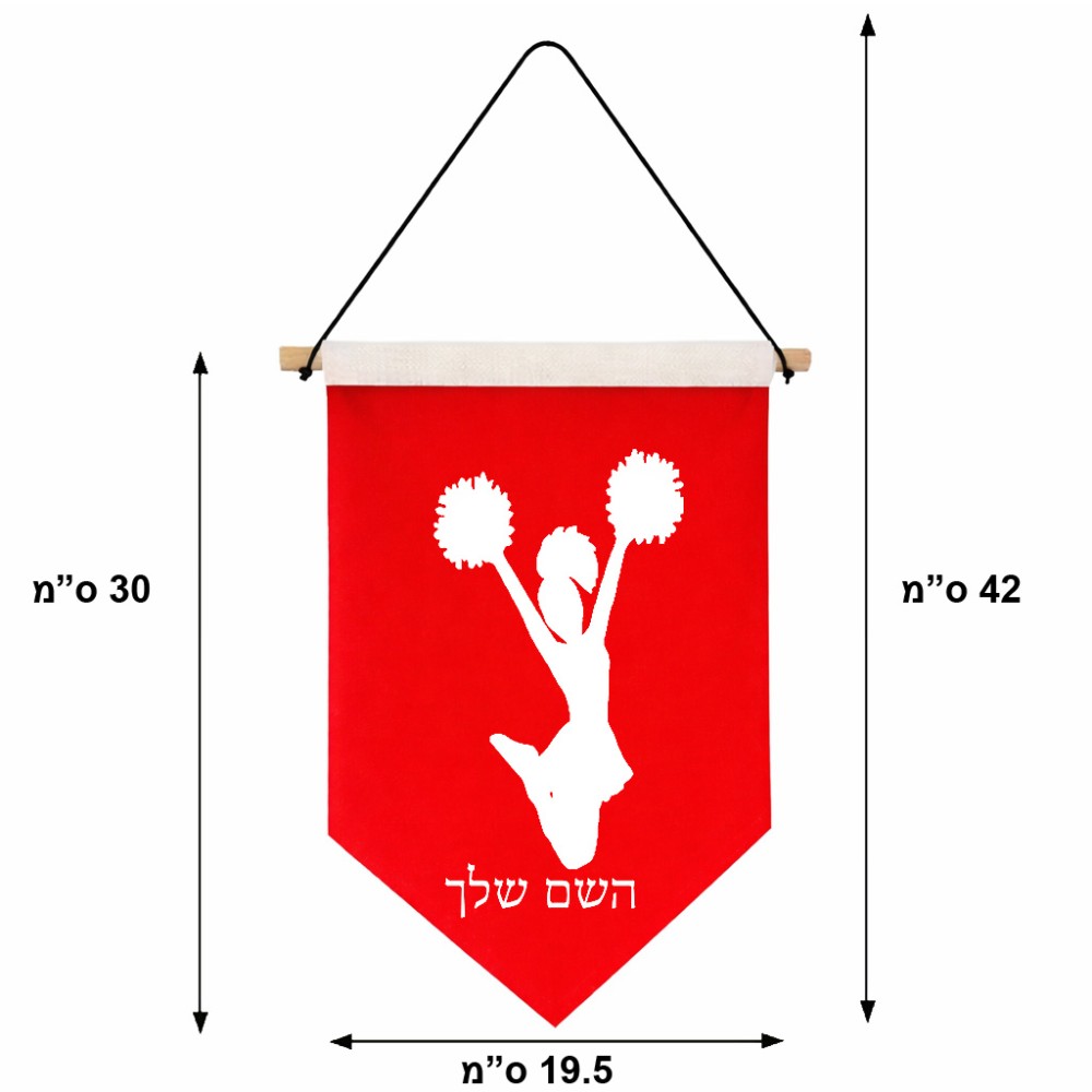 דגל לתליה על קיר בעיצוב אישי עם השם שלך בעיצוב מעודדת גודל 30 × 19.5 ס"מ