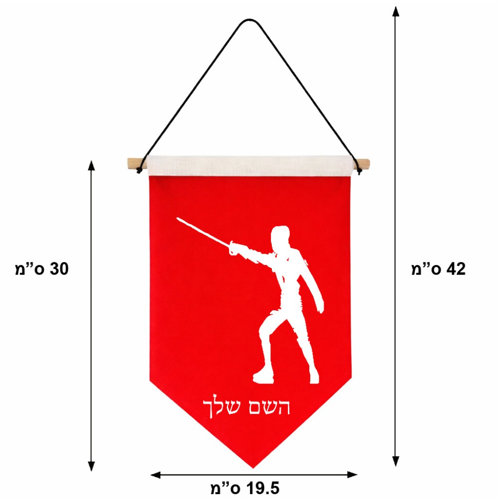 דגל לתליה על קיר בעיצוב אישי עם השם שלך בעיצוב לוחם סייף גודל 30 × 19.5 ס"מ