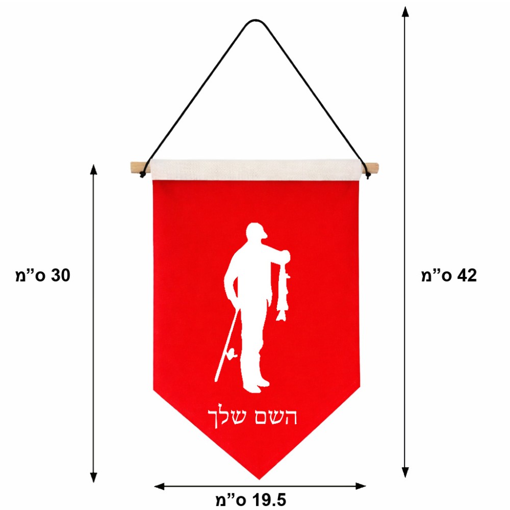 דגל לתליה על קיר בעיצוב אישי עם השם שלך בעיצוב פישמן גודל 30 × 19.5 ס"מ