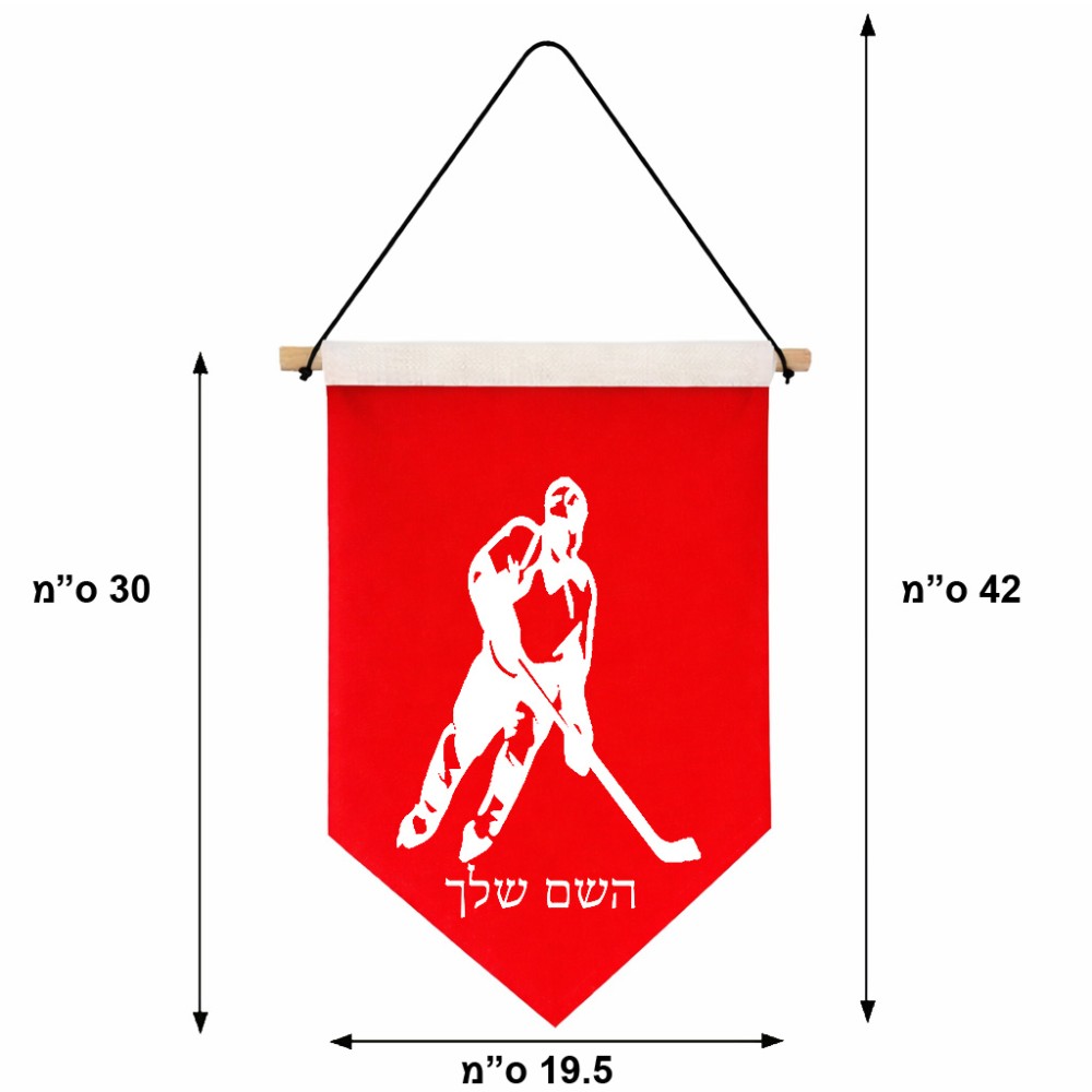 דגל לתליה על קיר בעיצוב אישי עם השם שלך בעיצוב שחקן הוקי גודל 30 × 19.5 ס"מ
