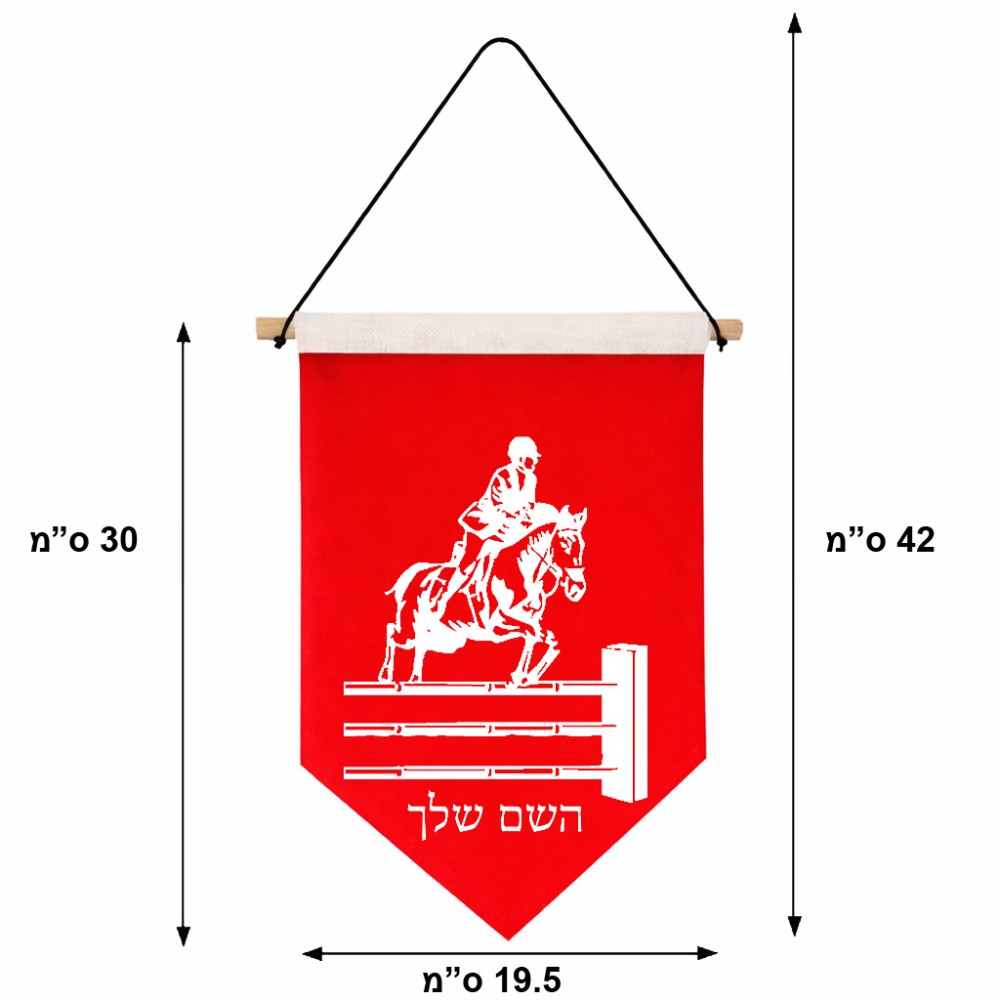 דגל לתליה על קיר בעיצוב אישי עם השם שלך בעיצוב רוכב סוסים גודל 30 × 19.5 ס"מ