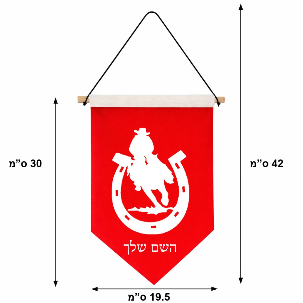 דגל לתליה על קיר בעיצוב אישי עם השם שלך בעיצוב פרסה וסוס גודל 30 × 19.5 ס"מ