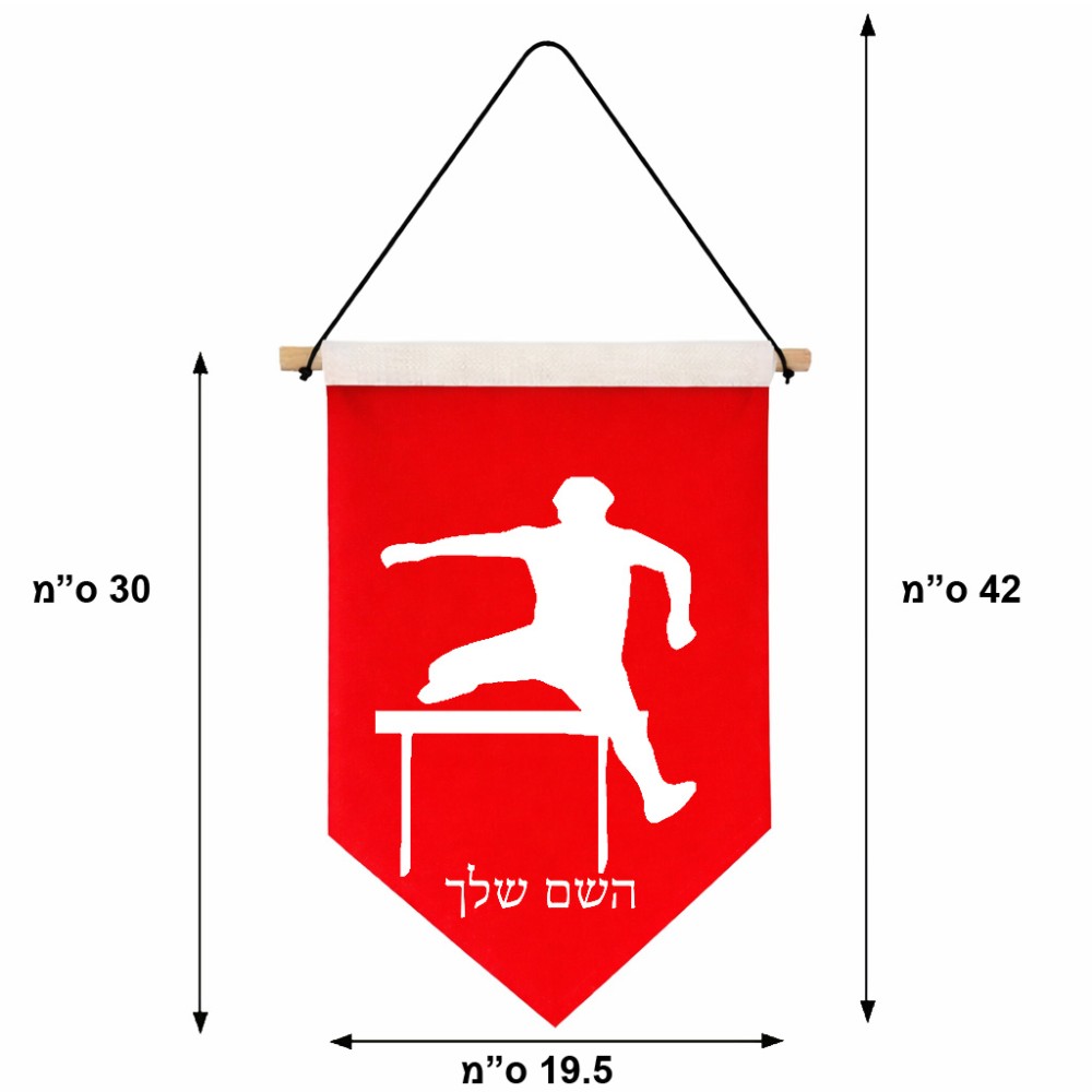 דגל לתליה על קיר בעיצוב אישי עם השם שלך בעיצוב קפיצת משוכות גודל 30 × 19.5 ס"מ