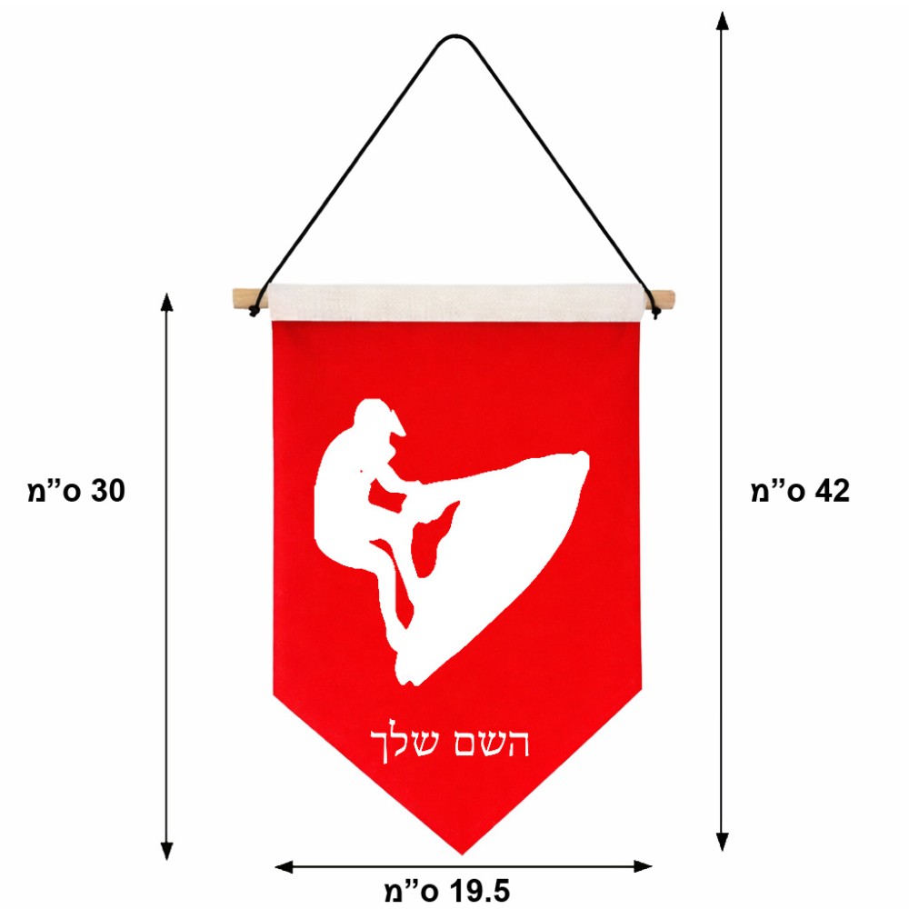 דגל לתליה על קיר בעיצוב אישי עם השם שלך בעיצוב אופנוע ים גודל 30 × 19.5 ס"מ