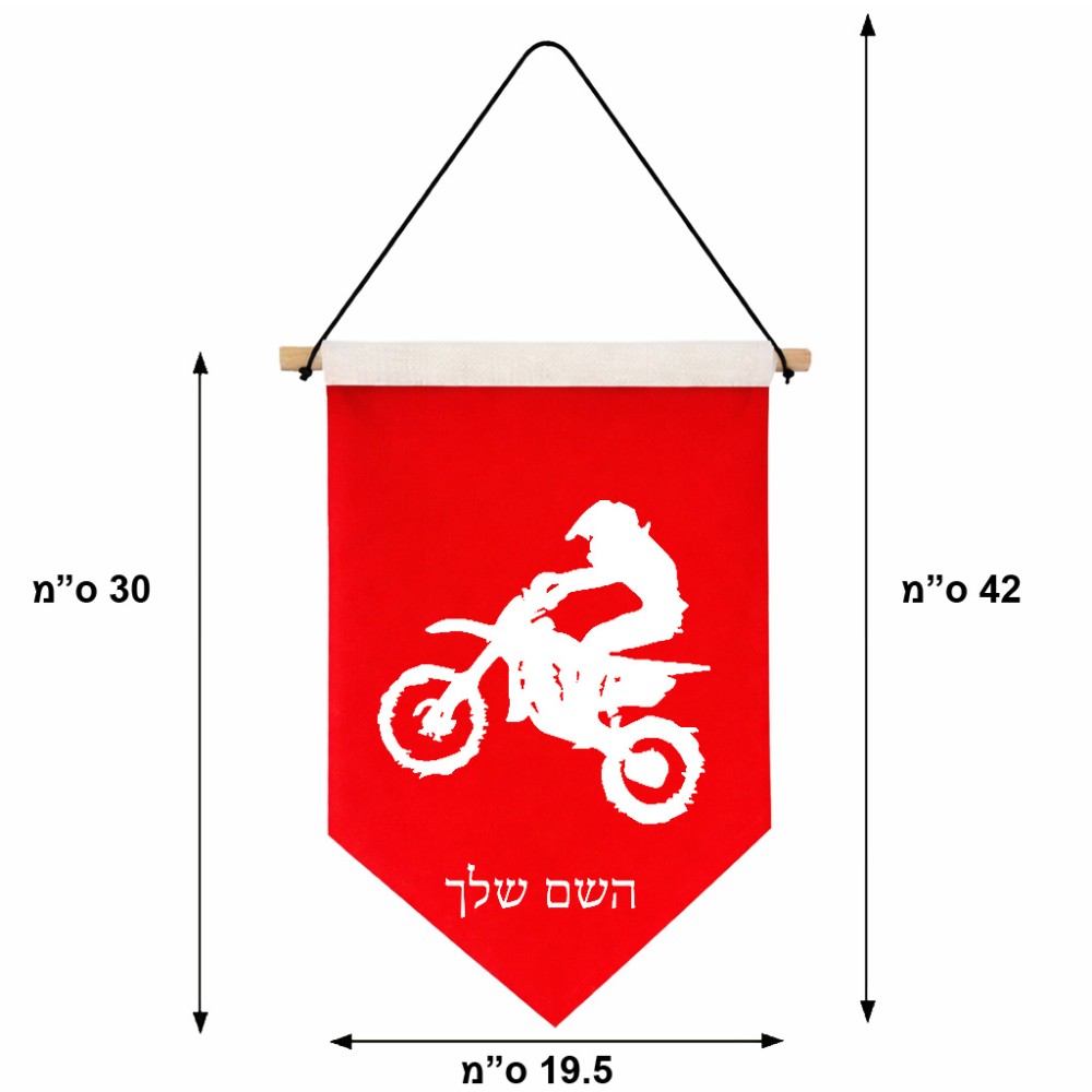דגל לתליה על קיר בעיצוב אישי עם השם שלך בעיצוב מוטוקרוס גודל 30 × 19.5 ס"מ