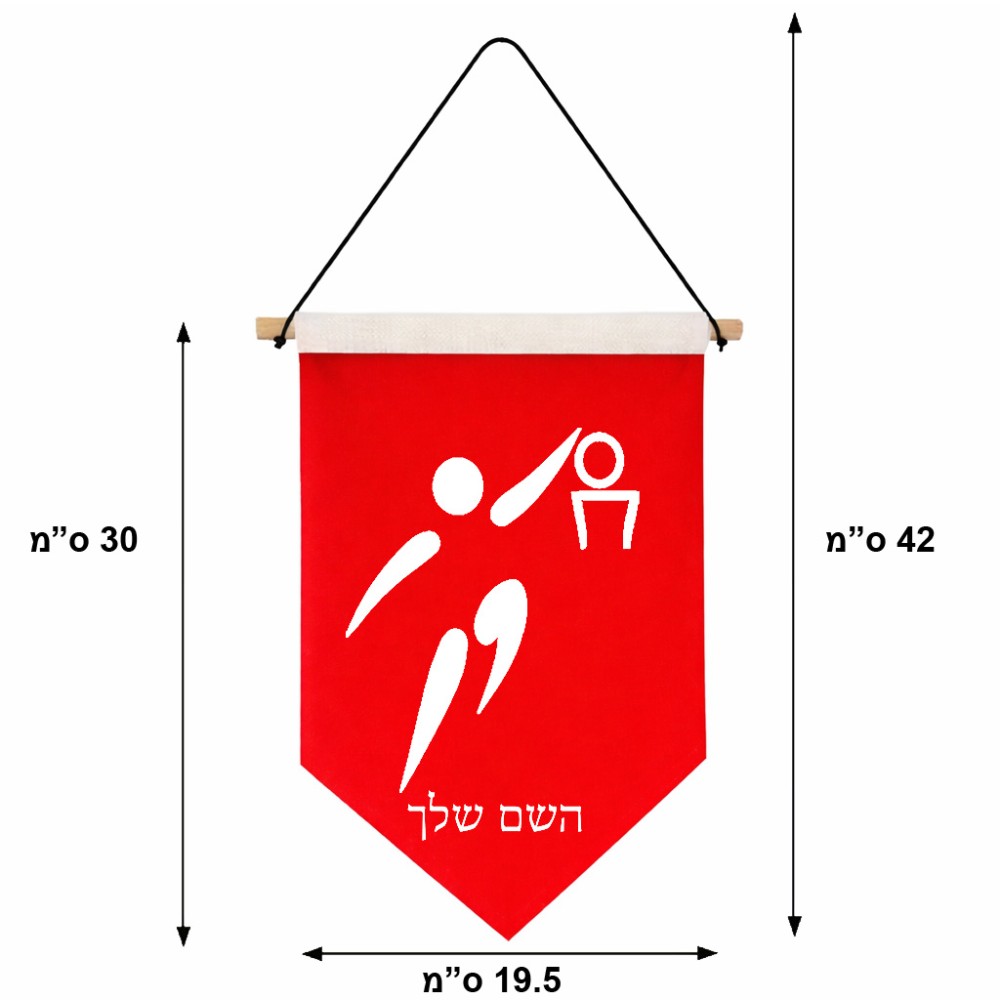 דגל לתליה על קיר בעיצוב אישי עם השם שלך בעיצוב כדורסל אולימפי גודל 30 × 19.5 ס"מ