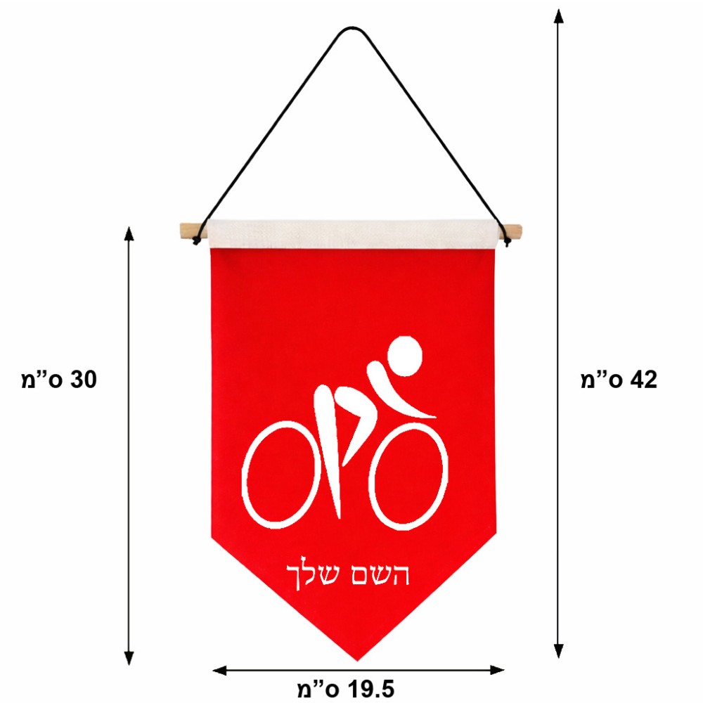 דגל לתליה על קיר בעיצוב אישי עם השם שלך בעיצוב אופניים אולימפיים גודל 30 × 19.5 ס"מ