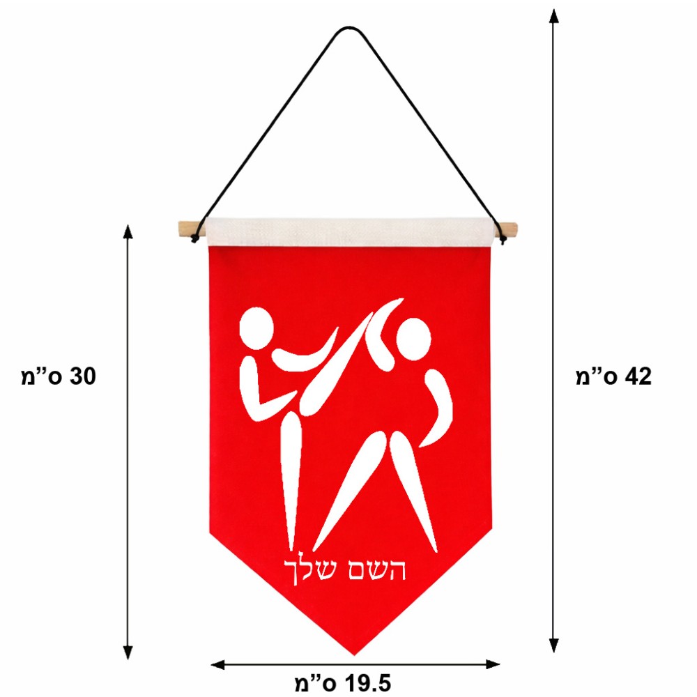 דגל לתליה על קיר בעיצוב אישי עם השם שלך בעיצוב לוחמים אולימפיים גודל 30 × 19.5 ס"מ