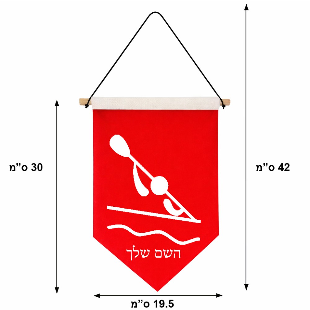 דגל לתליה על קיר בעיצוב אישי עם השם שלך בעיצוב קיאק אולימפי גודל 30 × 19.5 ס"מ