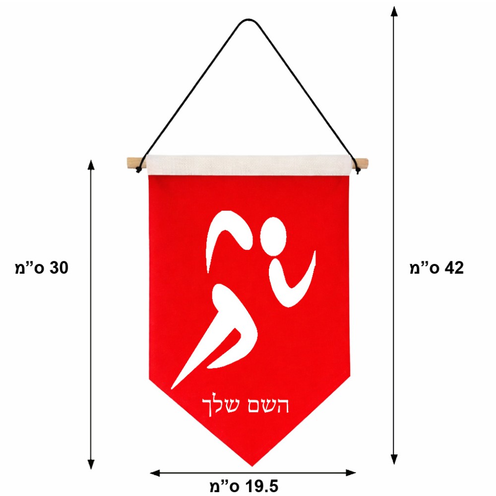 דגל לתליה על קיר בעיצוב אישי עם השם שלך בעיצוב רצים אולימפיים גודל 30 × 19.5 ס"מ