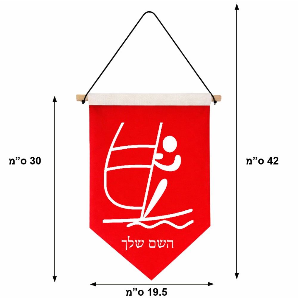 דגל לתליה על קיר בעיצוב אישי עם השם שלך בעיצוב שייט אולימפי גודל 30 × 19.5 ס"מ