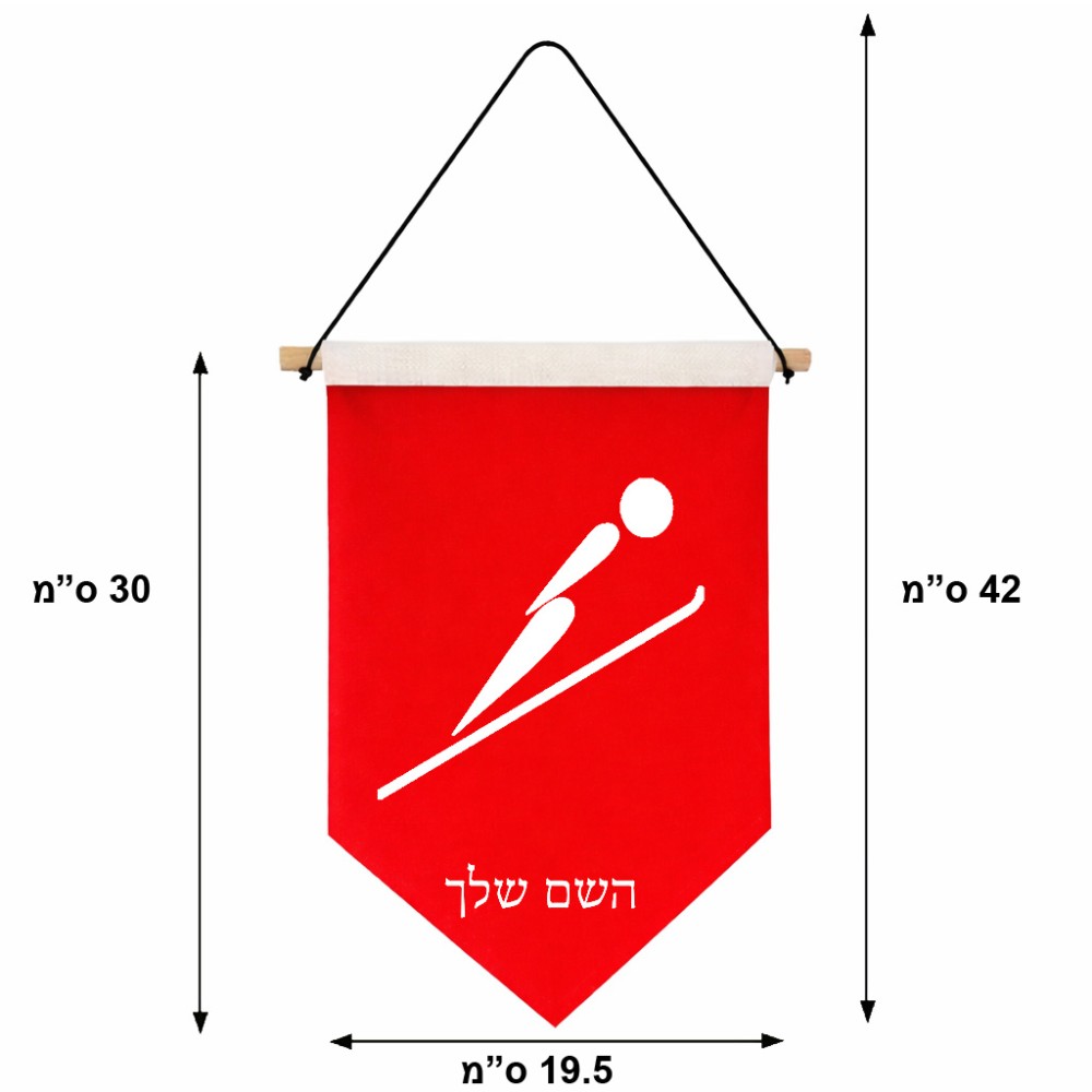 דגל לתליה על קיר בעיצוב אישי עם השם שלך בעיצוב קפיצת סקי אולימפית גודל 30 × 19.5 ס"מ